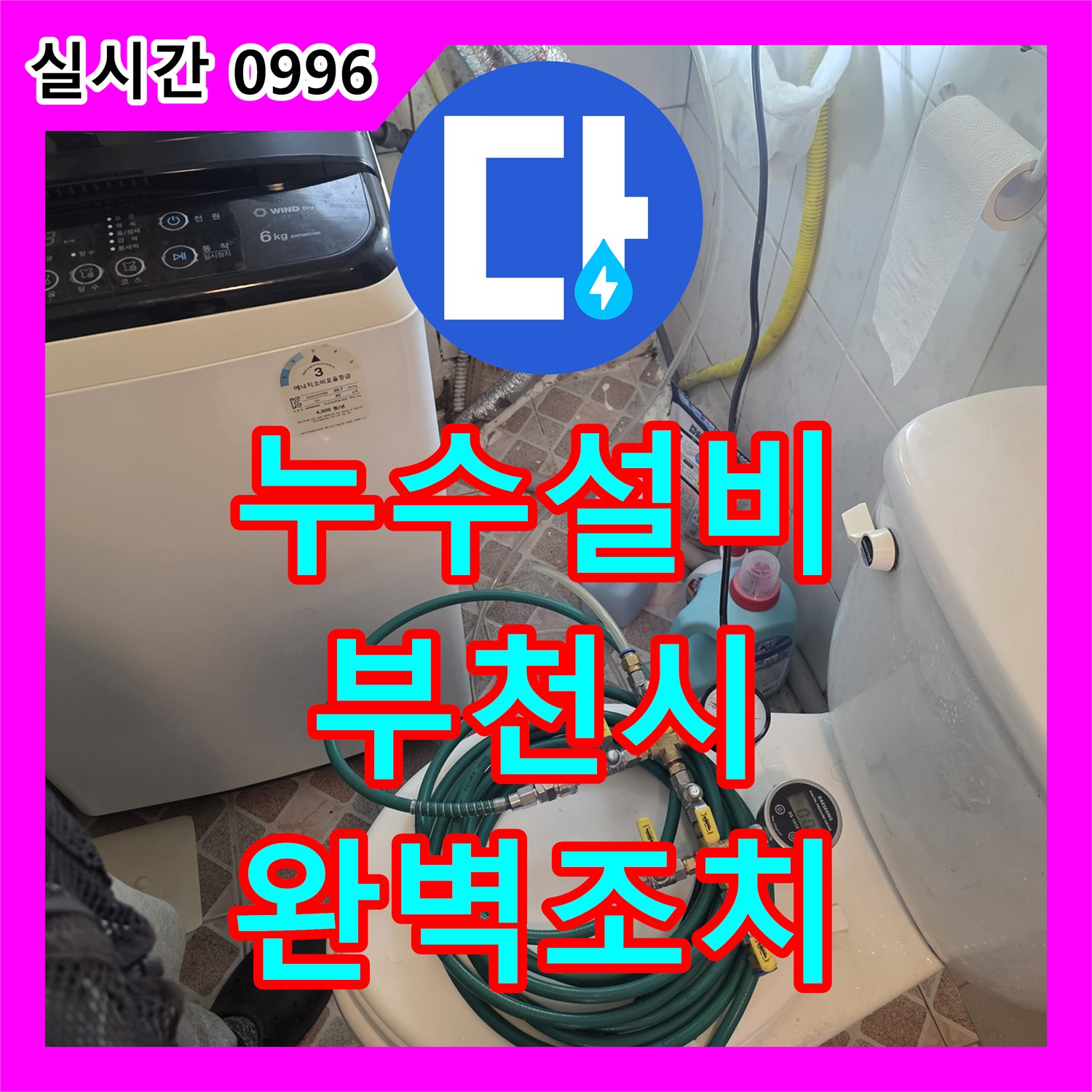 누수전문업체에서 세탁실 누수 문제를 꼼꼼하게 해결하고 있는 부천
