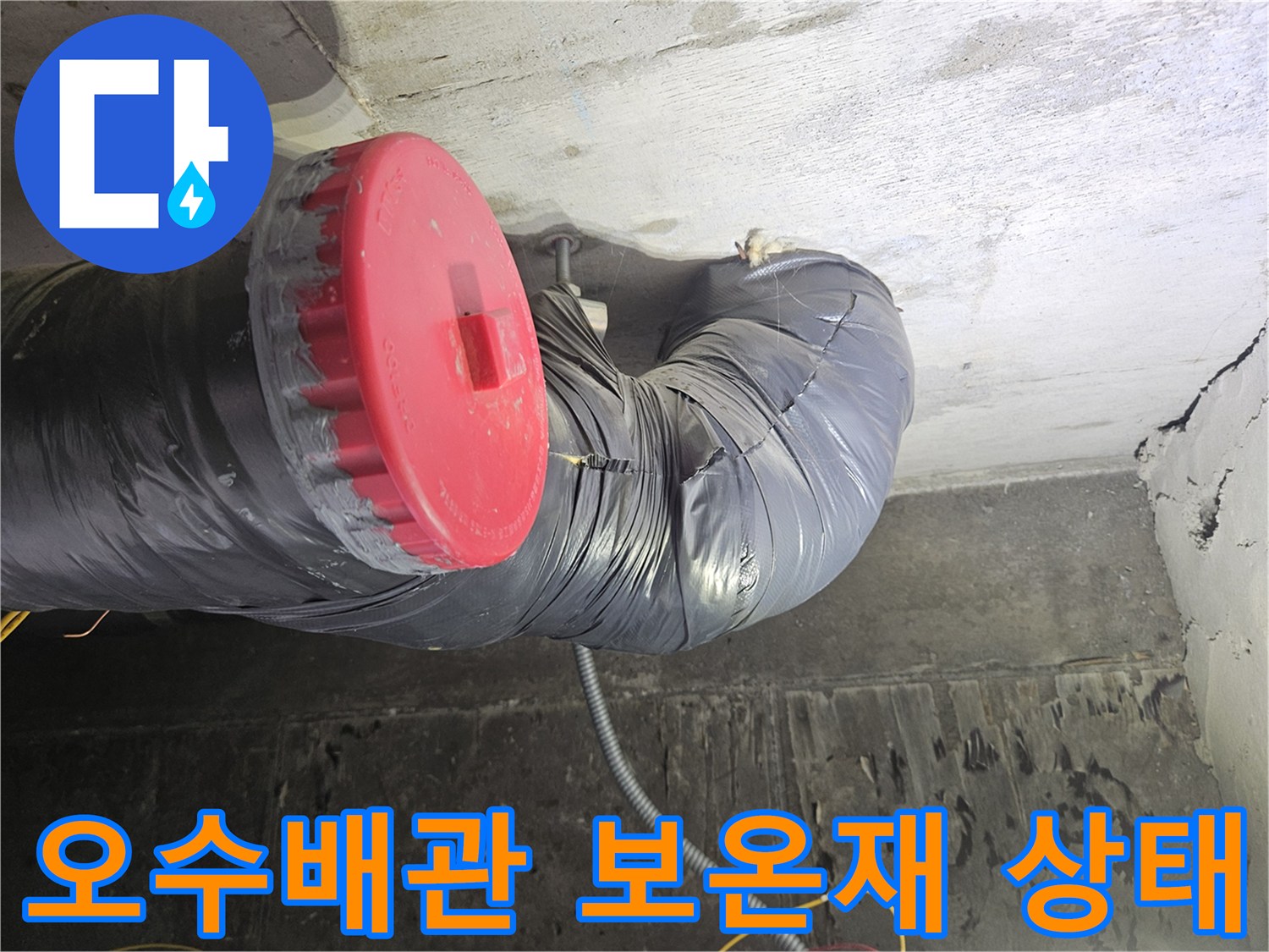 검은색-보온재로-감겨있는-오수배관의-연결부위-상태