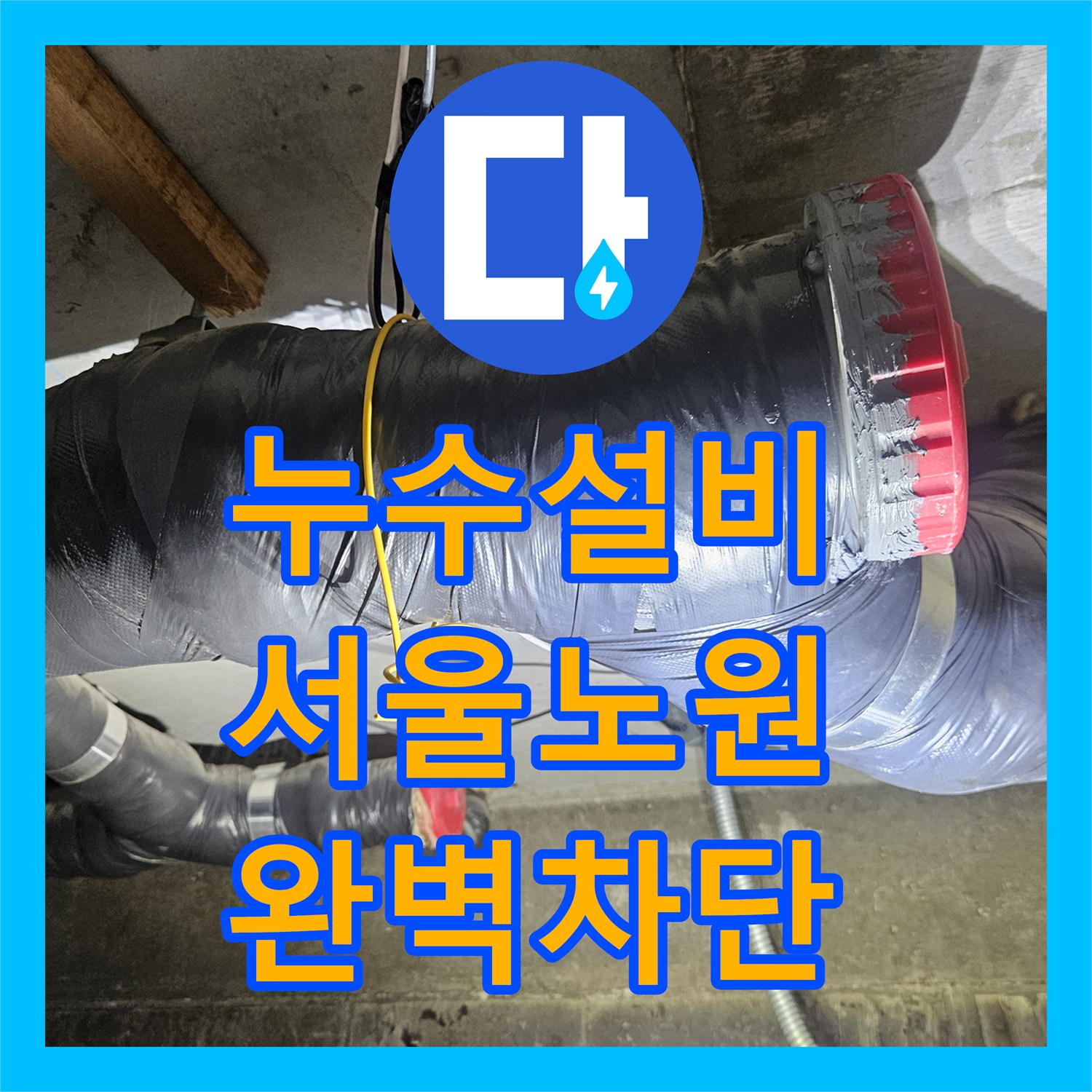 누수설비 오수배관 절단 후 DRF 부속으로 교체하여 물샘 해결한 서울 노원구 현장