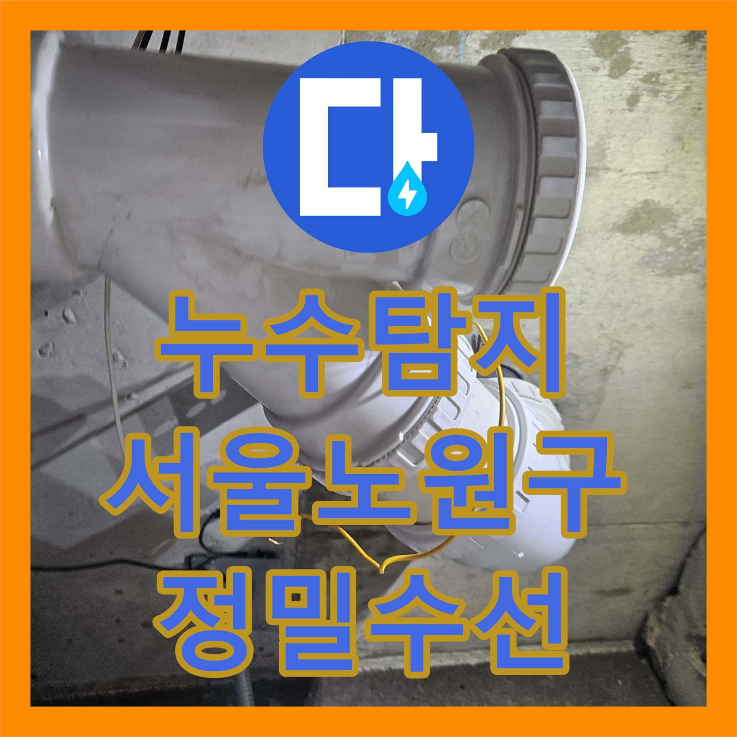 누수탐지 화장실 천장에서 떨어지는 오수 누수를 DRF 부속 수선으로 해결한 서울 노원구 후기