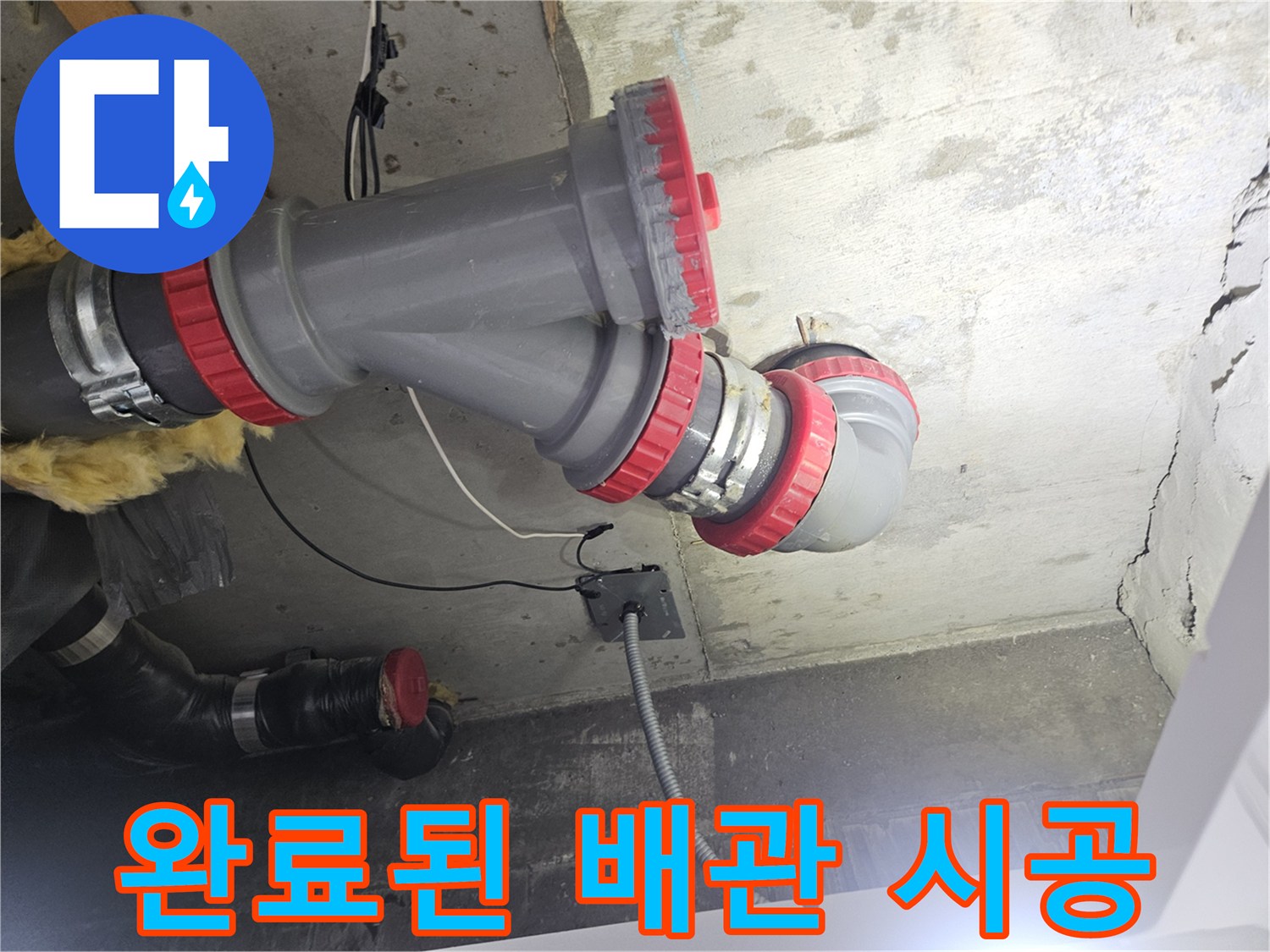 새로운-DRF-부속으로-교체된-오수-배관의-연결-모습입니다.