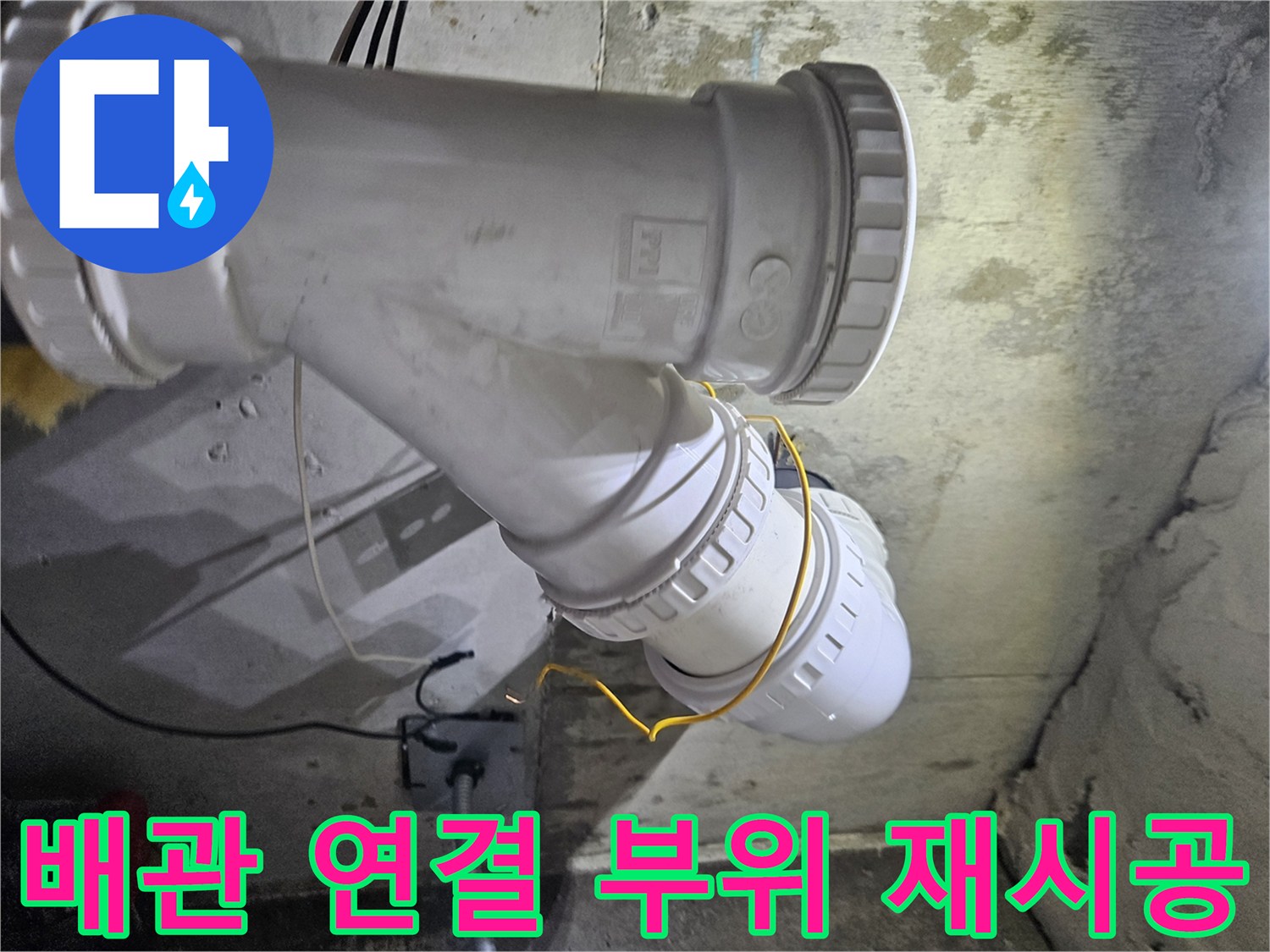 오수 배관-DRF 부속으로 교체된 현장 사진