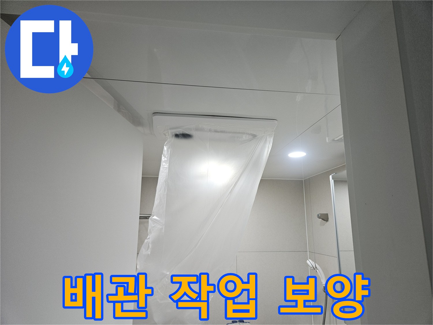 오수 배관 수리를 위해 비닐로 꼼꼼하게 설치한 보양재 모습