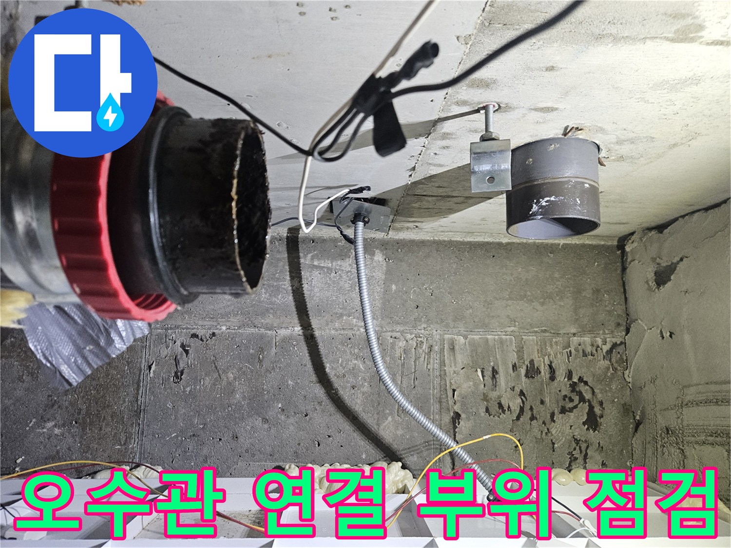 천장 내부의 검은색 보온재 처리된 오수 배관 및 고정 장치