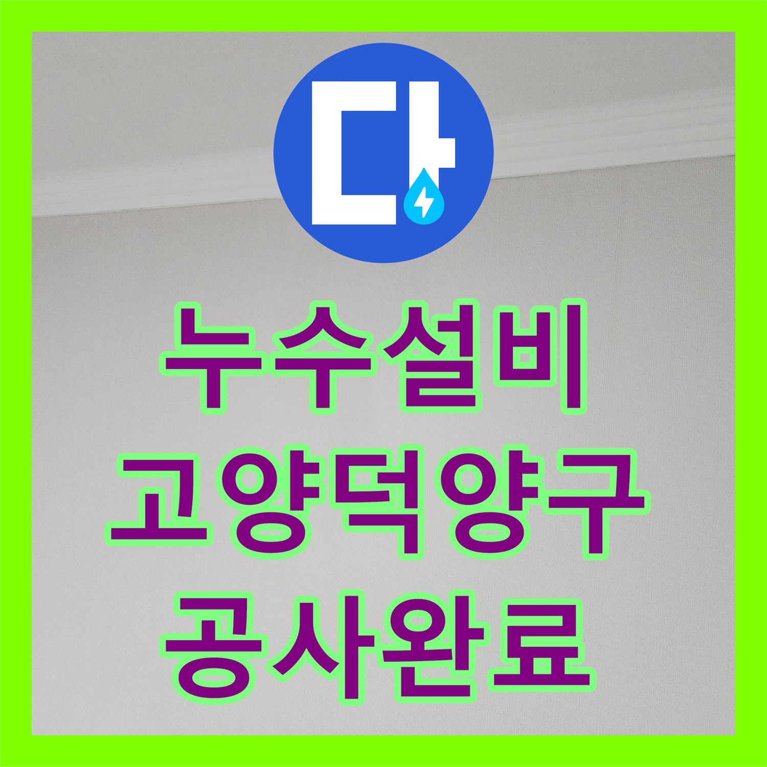 누수설비 고양시 덕양구 싱크대 하단 난방 배관 누수 지점 정밀 탐지 및 수리