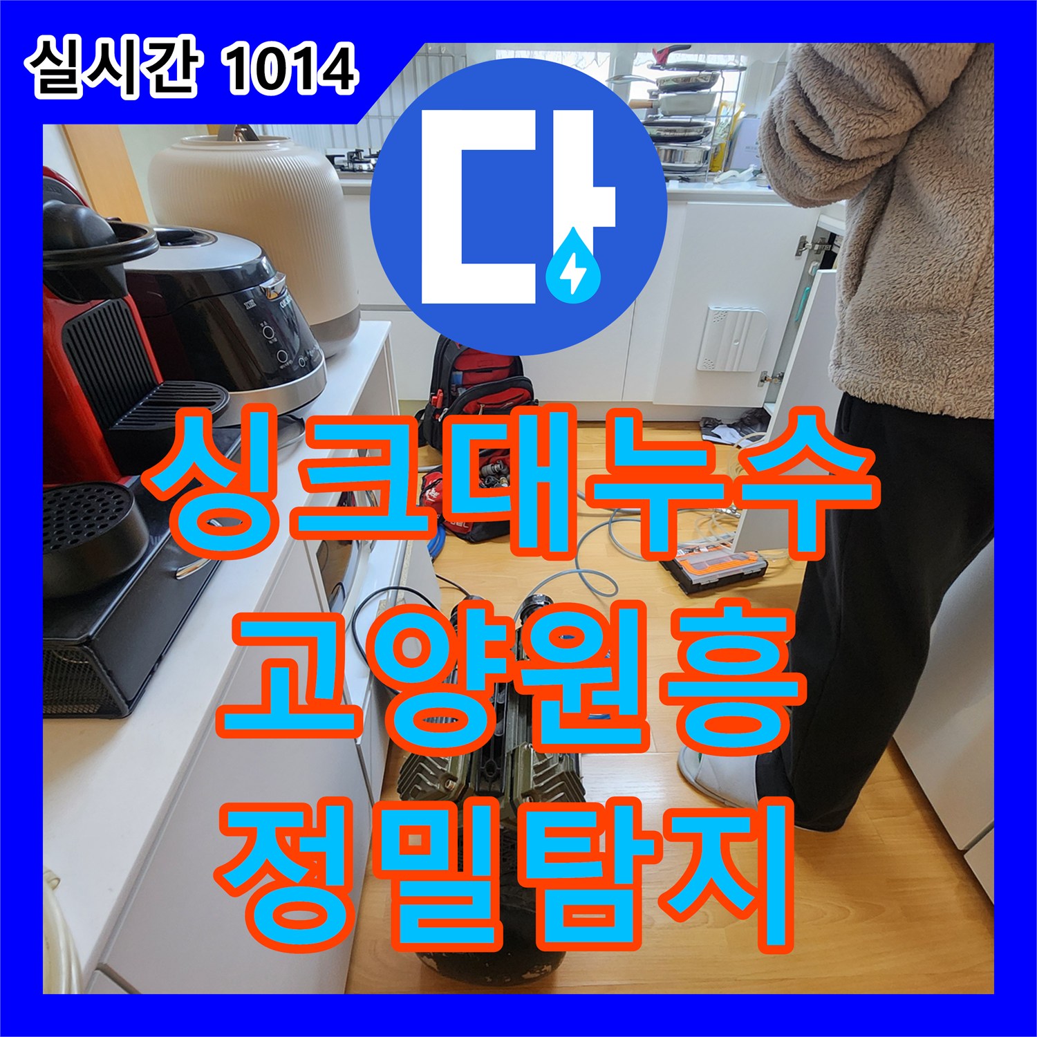 누수설비, 싱크대 하부 미세 누수 문제 정밀 탐지로 원인을 찾아 해결하는 과정 경기 고양시 덕양구 원흥동