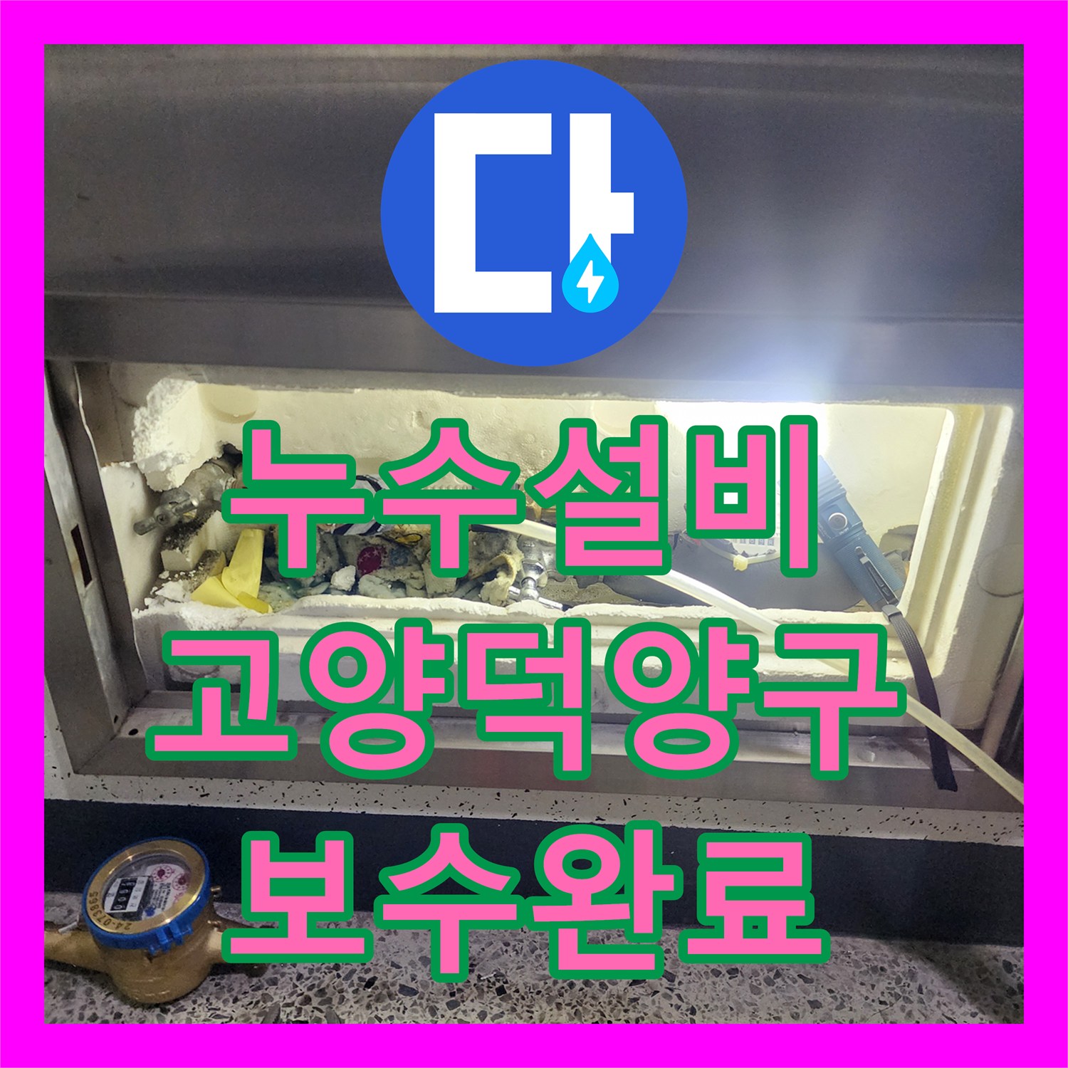 누수설비 아랫집 천장 누수로 인한 난방 동배관 정밀 진단 및 교체 경기 고양시 덕양구