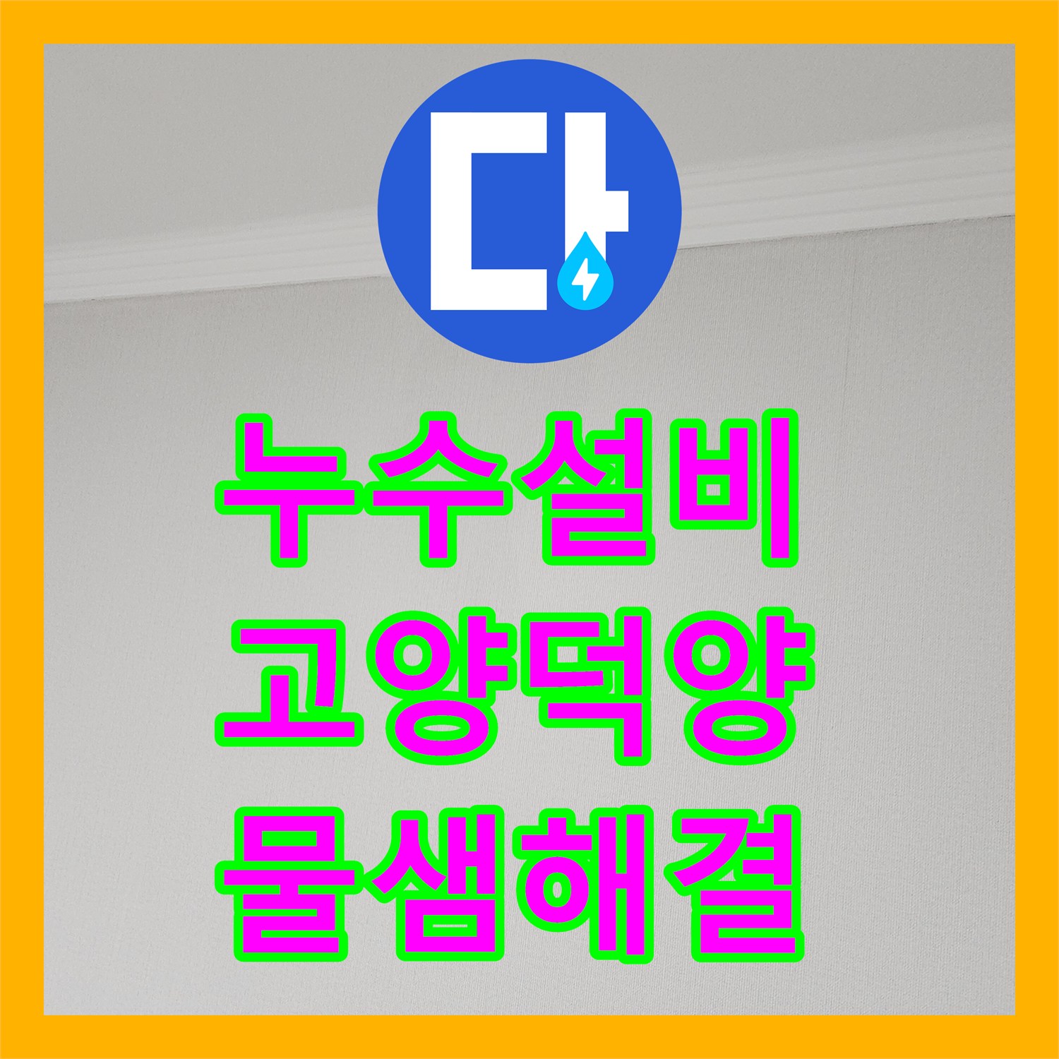 누수설비 아랫집 천장 물샘 원인인 난방 동배관 정밀 탐지와 보수 경기 고양시 덕양구
