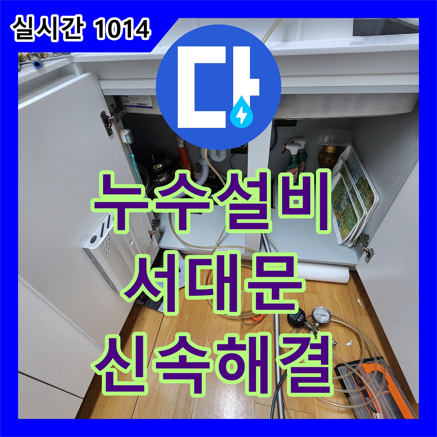 누수설비업체, 최신 장비로 육안 확인 어려운 미세 누수까지 찾아내어 해결했습니다 서울 서대문구 연희동