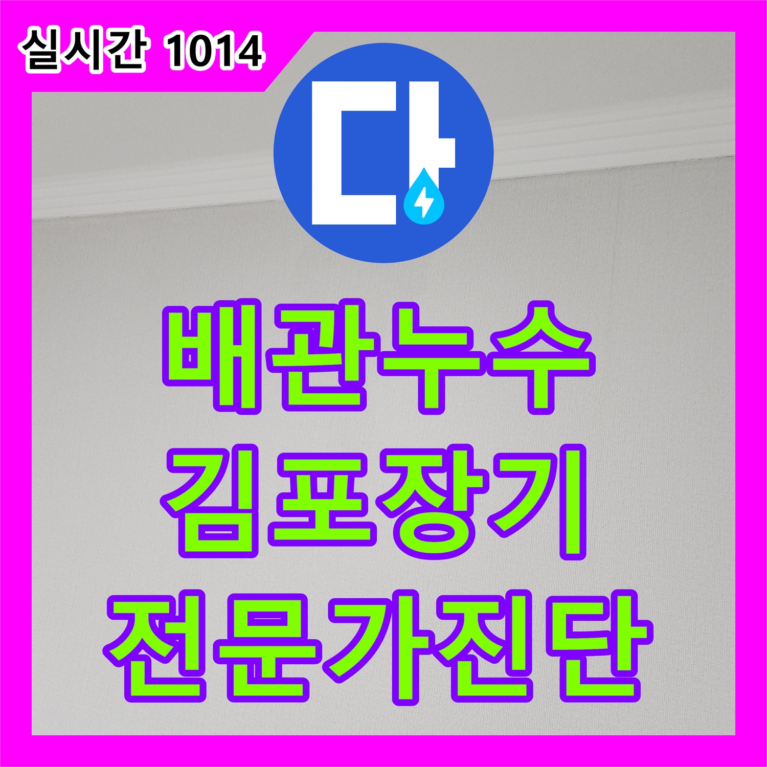누수업체, 배관 누수 문제 전문가 노하우와 최첨단 장비로 정확히 진단하는 과정 경기 김포시 장기동