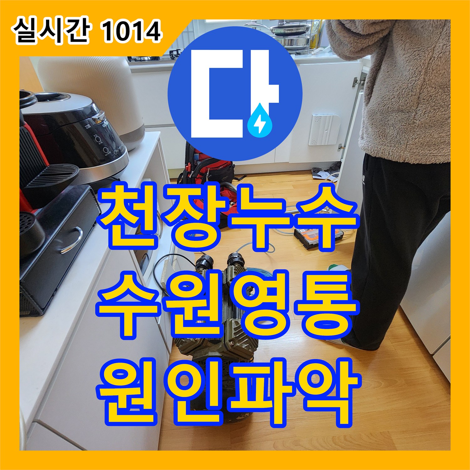 누수전문, 천장 몰딩 물자국 누수 원인을 첨단 장비로 파악하여 보수하는 과정 경기 수원시 영통구 매탄동