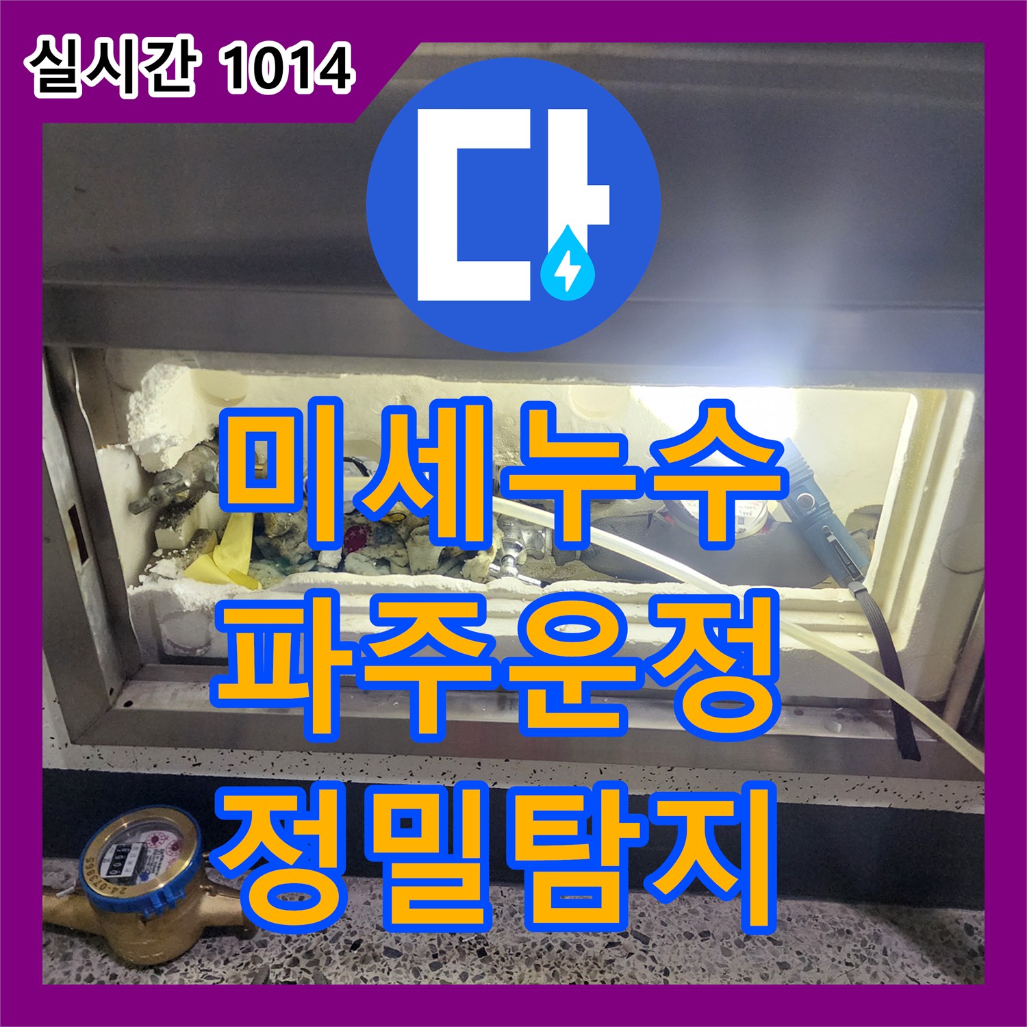 누수전화, 미세 누수 문제 정밀 압력 테스트로 원인을 찾아 해결하는 과정 경기 파주시 운정동