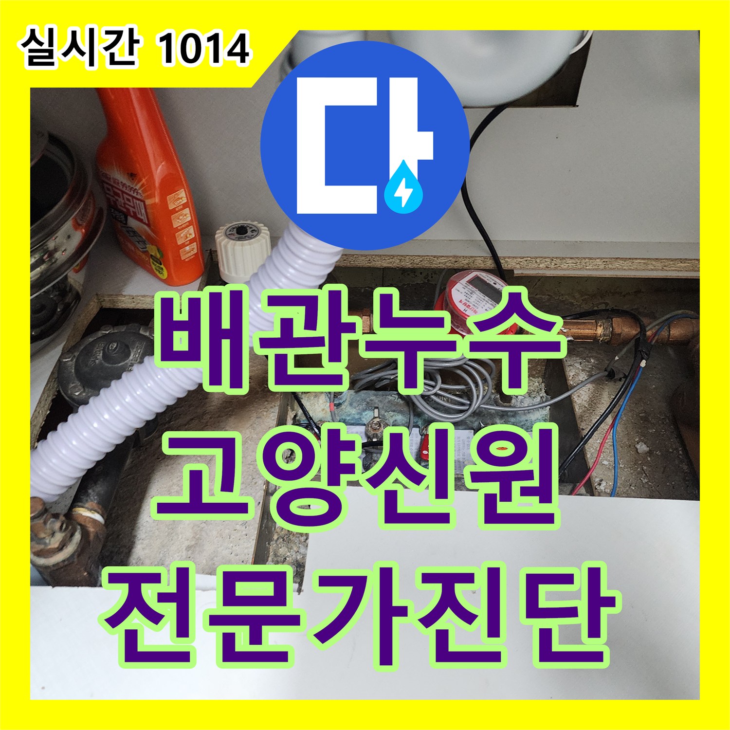 누수전화, 배관 누수 문제 전문가 노하우와 최첨단 장비로 정확히 진단하는 과정 경기 고양시 덕양구 신원동