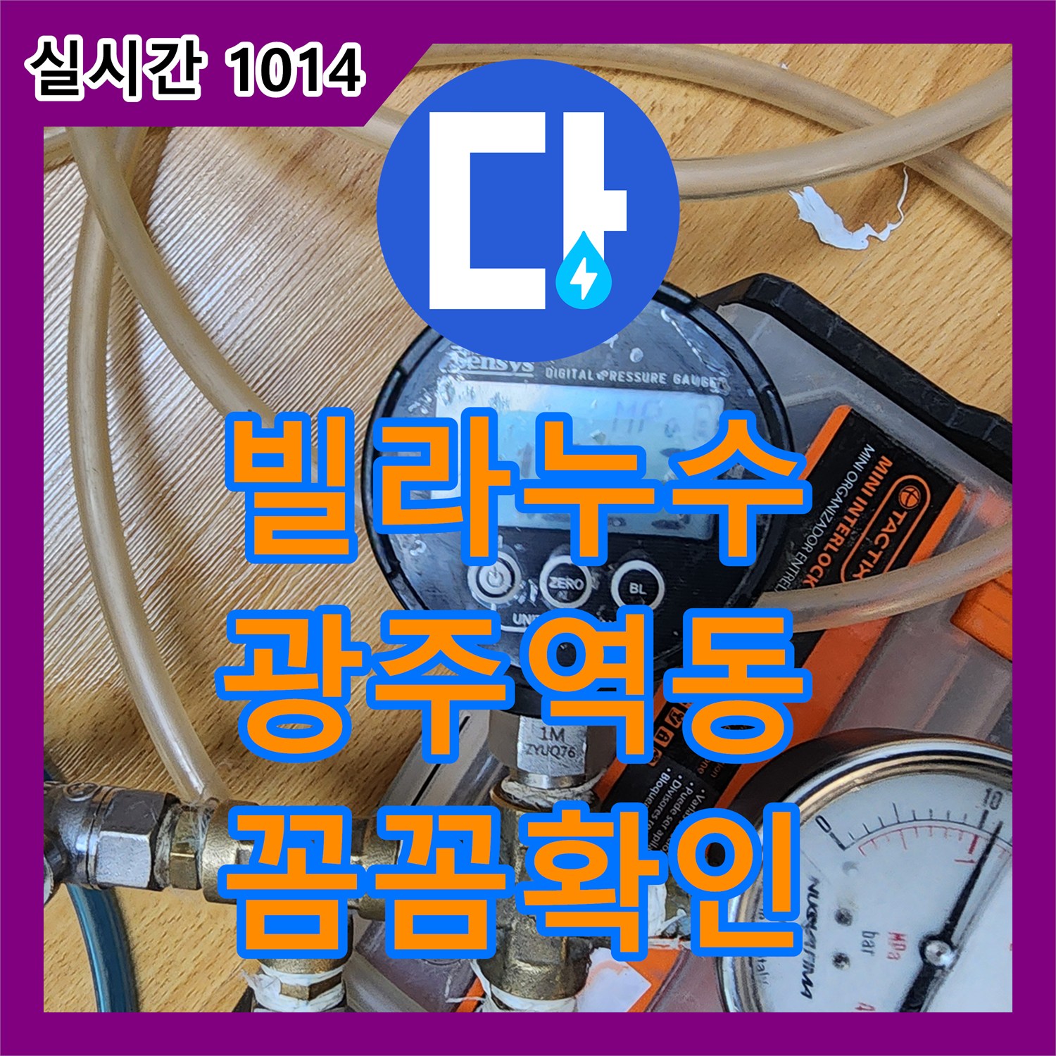 누수전화, 빌라 누수 숙련된 기술자가 꼼꼼하게 원인을 파악하고 보수했습니다 경기 광주시 역동