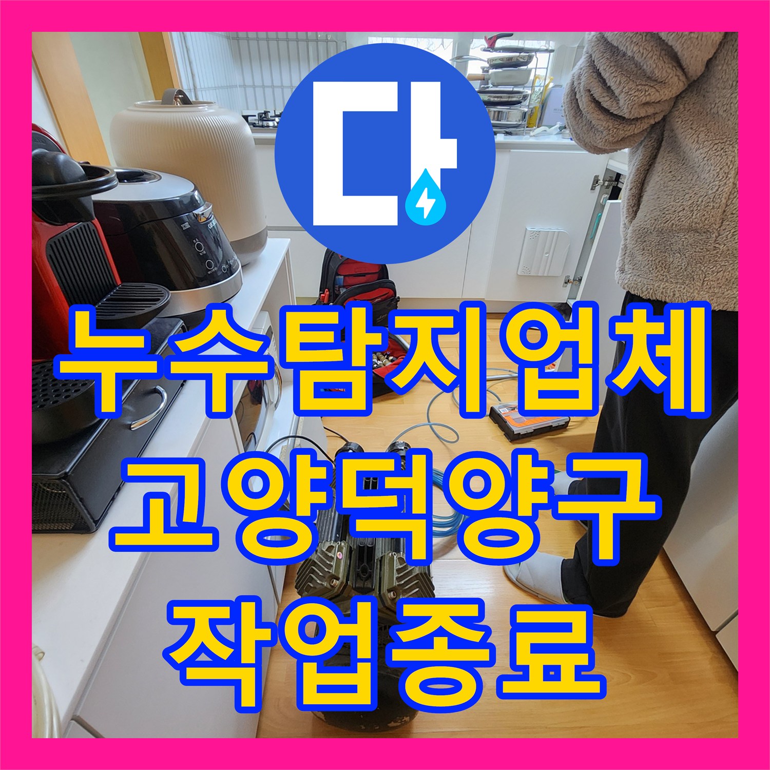 누수탐지업체 고양시 덕양구 아랫집 천장 누수 원인 동배관 교체 작업 후기