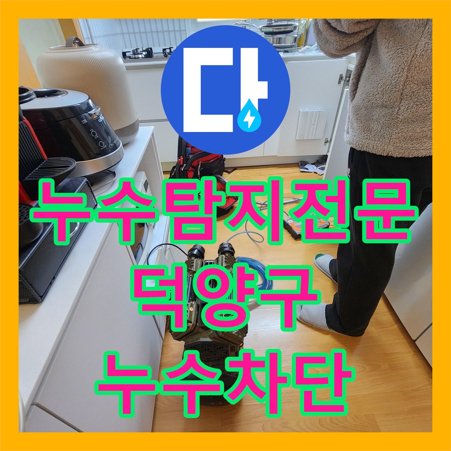 누수탐지전문 난방 동배관 핀홀로 인한 아랫집 천장 누수 해결 경기 고양시 덕양구