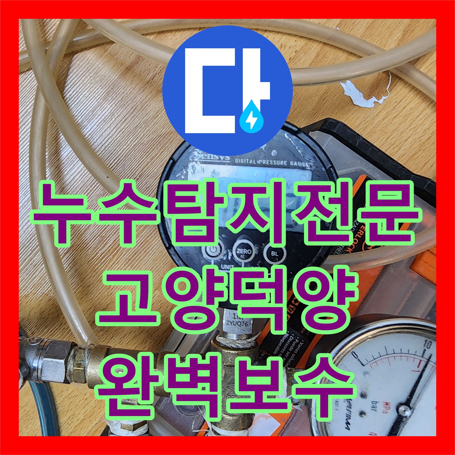 누수탐지전문 싱크대 아래 숨은 난방 동배관 누수 지점 정밀 보수 경기 고양시 덕양구