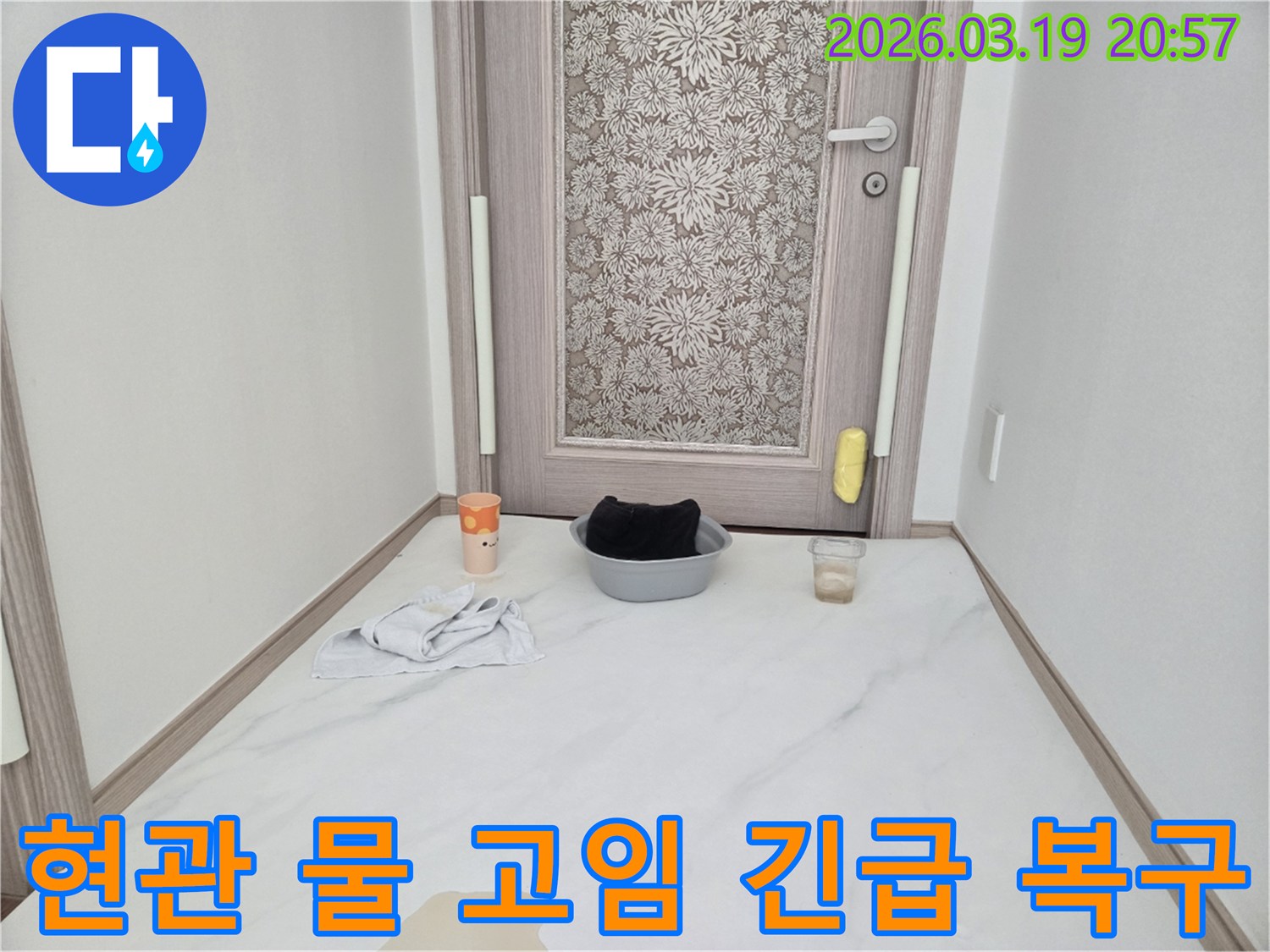 고객님 댁-현관에서-발견된-누수 흔적과-간이 조치-물품-입니다-정밀 탐지가-필요한-상황입니다