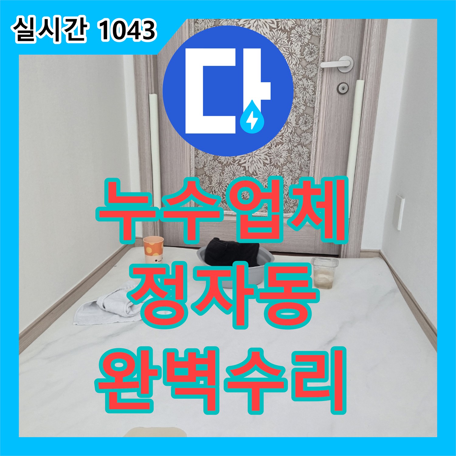 누수전문, 알 수 없던 누수 원인, 꼼꼼한 탐지로 찾아낸 성남시 수정구
