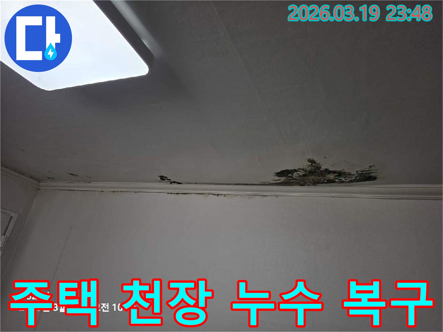 천장-모서리-부분에-발생한-누수로-인해-심하게-변색되고-손상된-모습