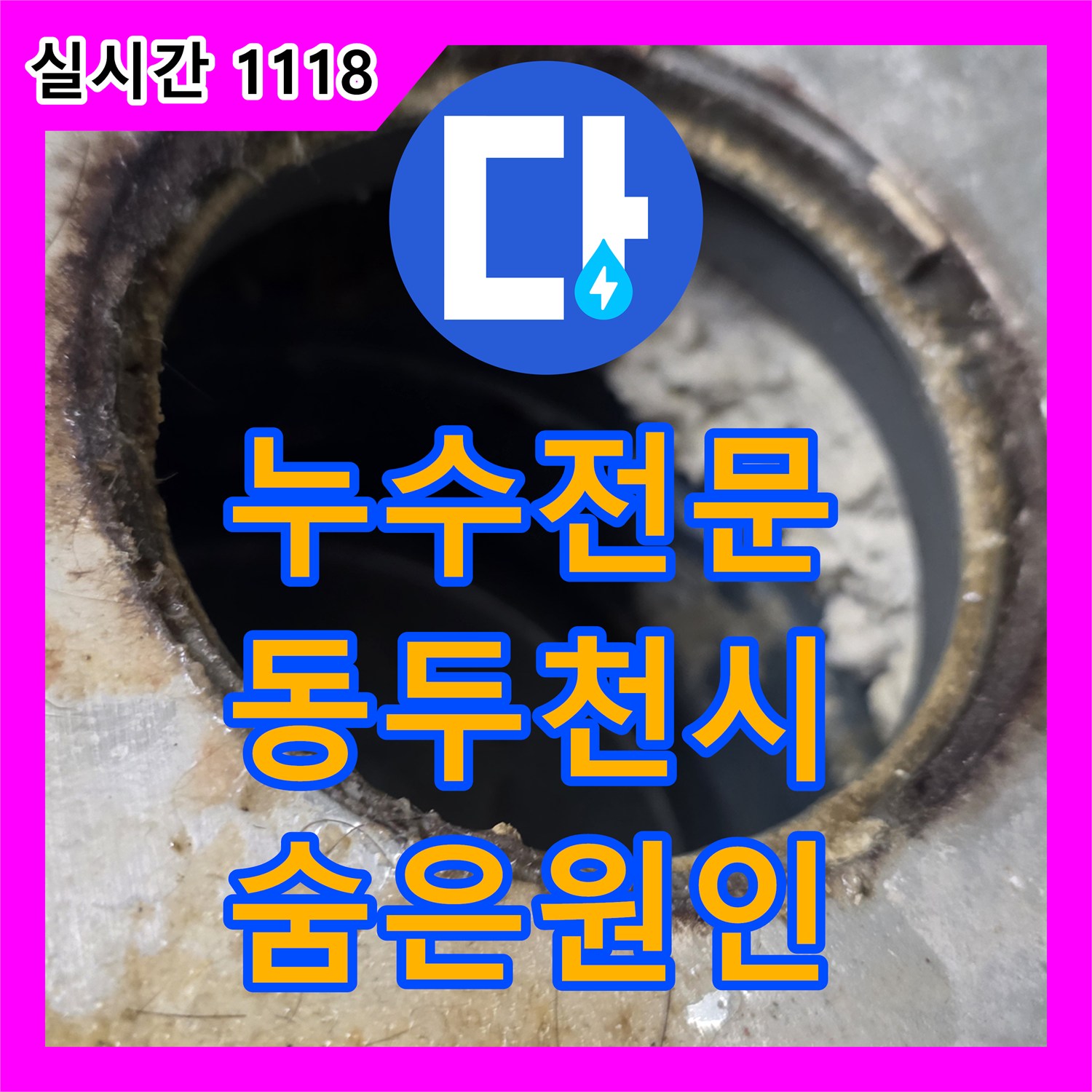 누수전문업체, 천장 누수 문제, 정밀 탐지로 숨겨진 원인까지 찾아내어 해결하는 과정 동두천시