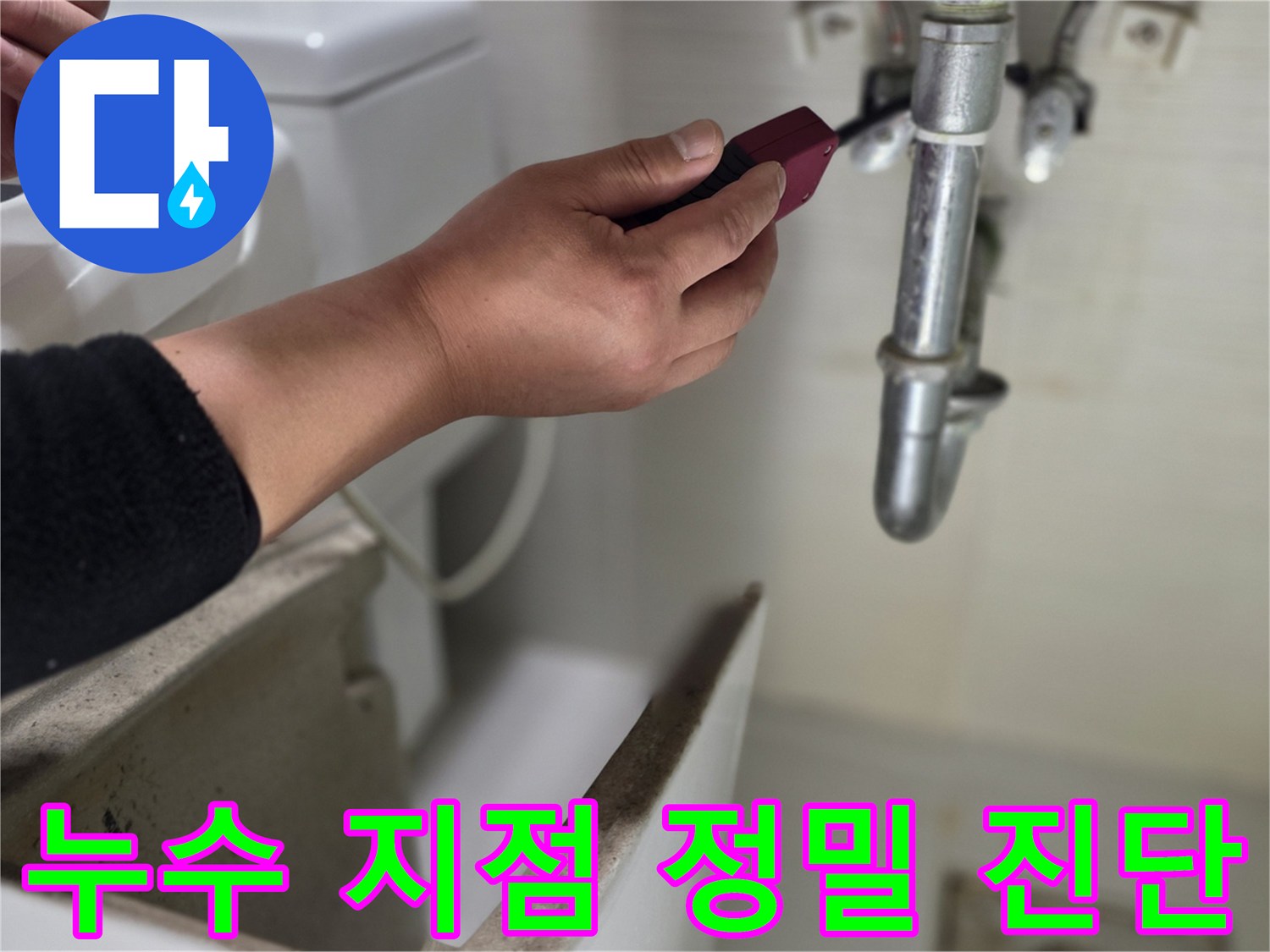 배관 연결 부위-수전 분배기 누수 확인 작업