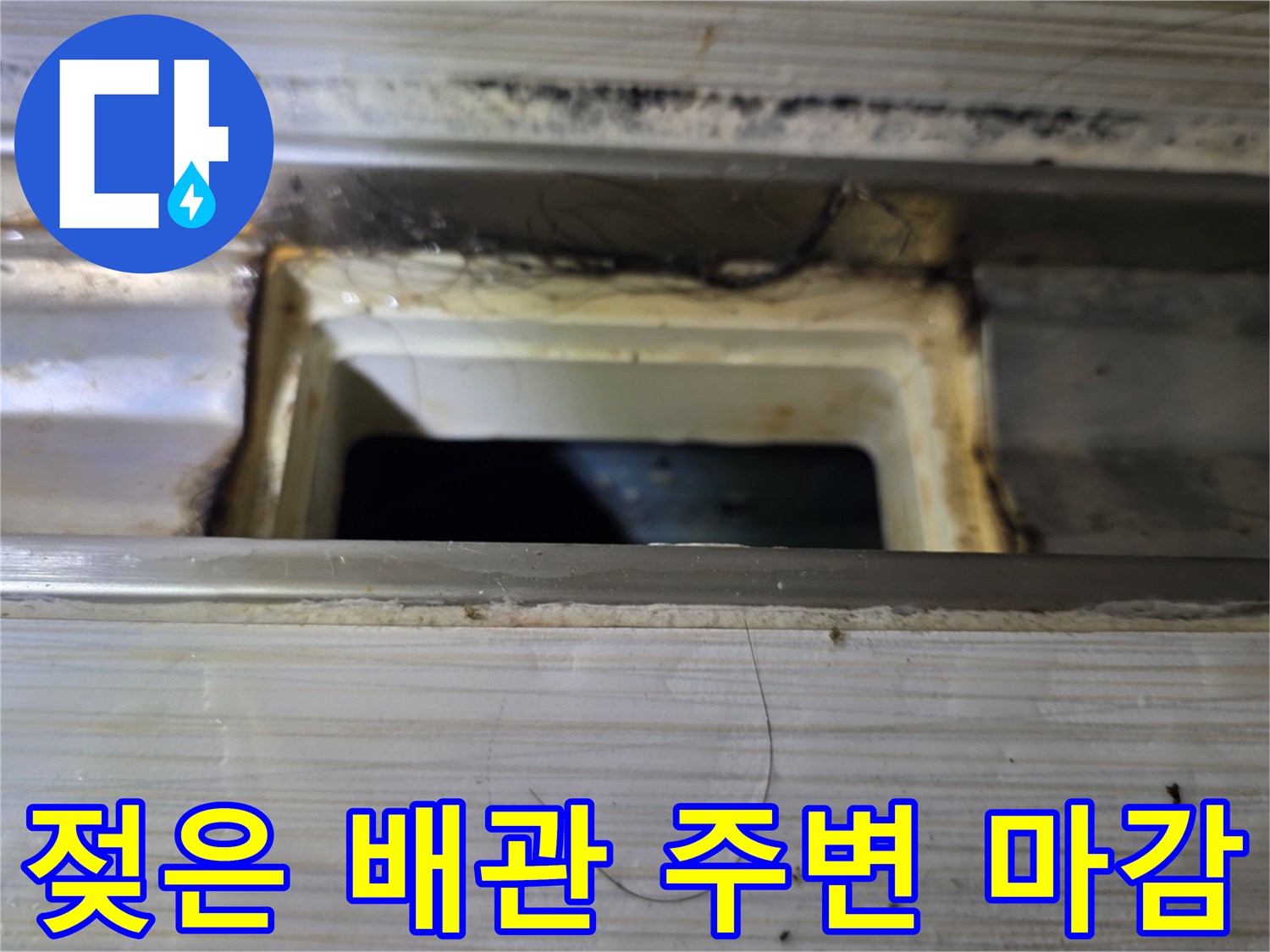 습기로-젖어있는-배관-주변-마감재