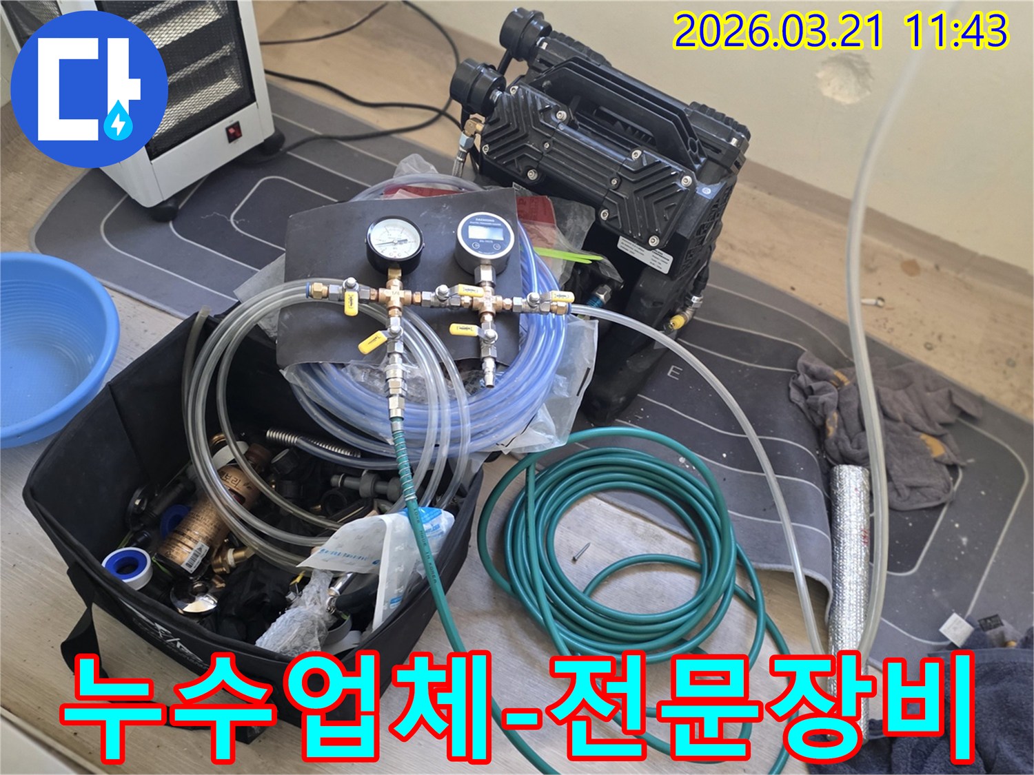 고양 덕양구 누수탐지업체가-전문 장비로 고객님의 신뢰를-쌓기 위해 현장에서-준비된 모습입니다