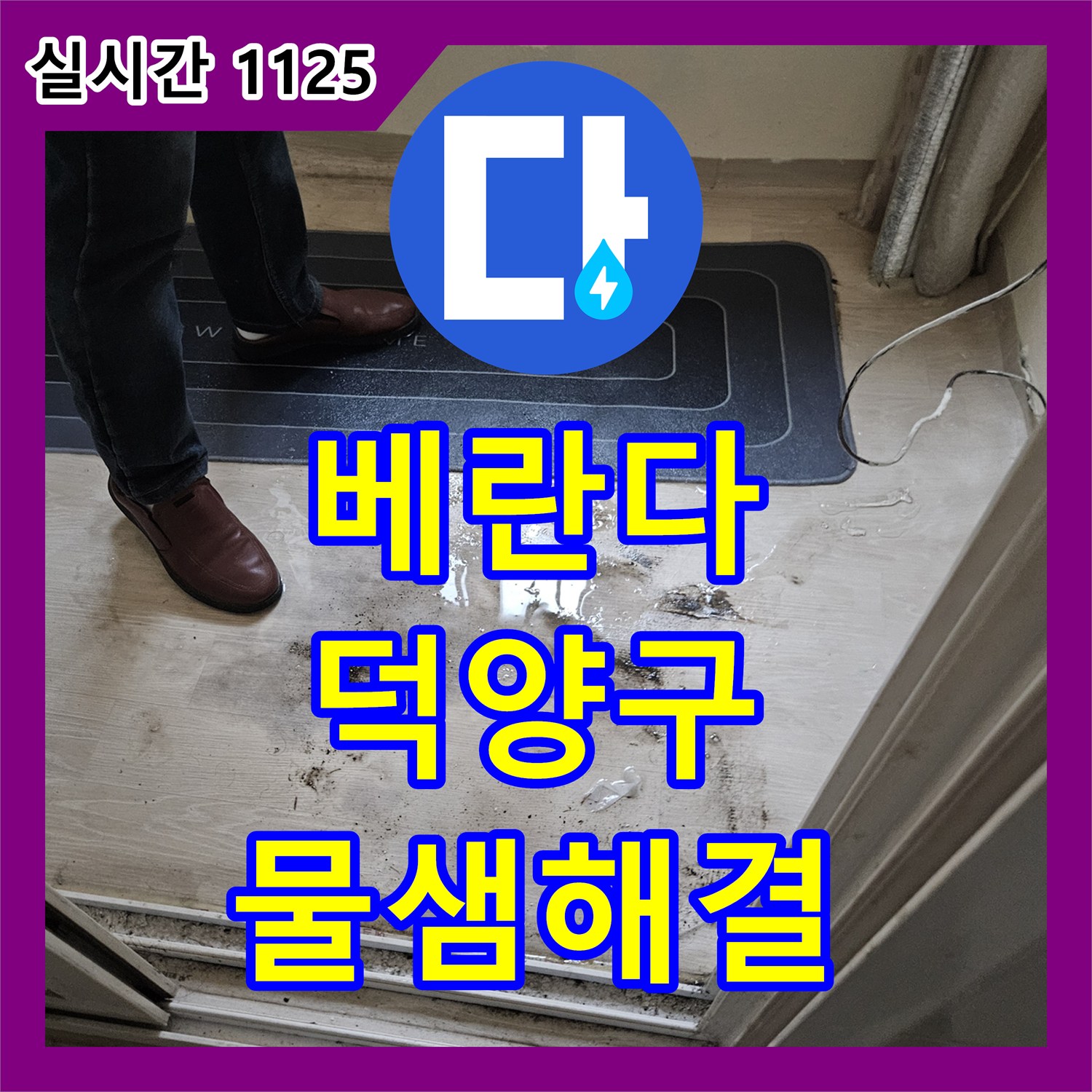 누수공사비용 베란다 방수층 불량으로 인한 바닥 물샘과 곰팡이 문제를 정확히 진단하고 해결한 경기 고양시 덕양구 대덕동