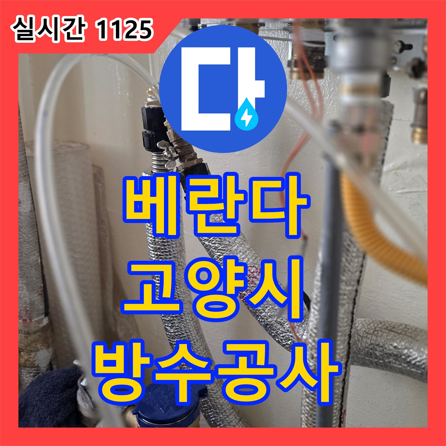 누수공사비용 합리적으로 책정하여 베란다 방수층 불량으로 인한 바닥 물샘과 곰팡이 문제를 해결한 경기 고양시 덕양구 내곡동