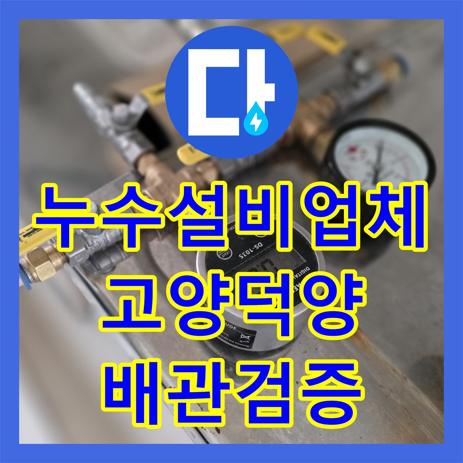 누수설비업체 동파 누수로 인한 지하층 물샘 정밀 진단 및 검증 경기 고양시 덕양구