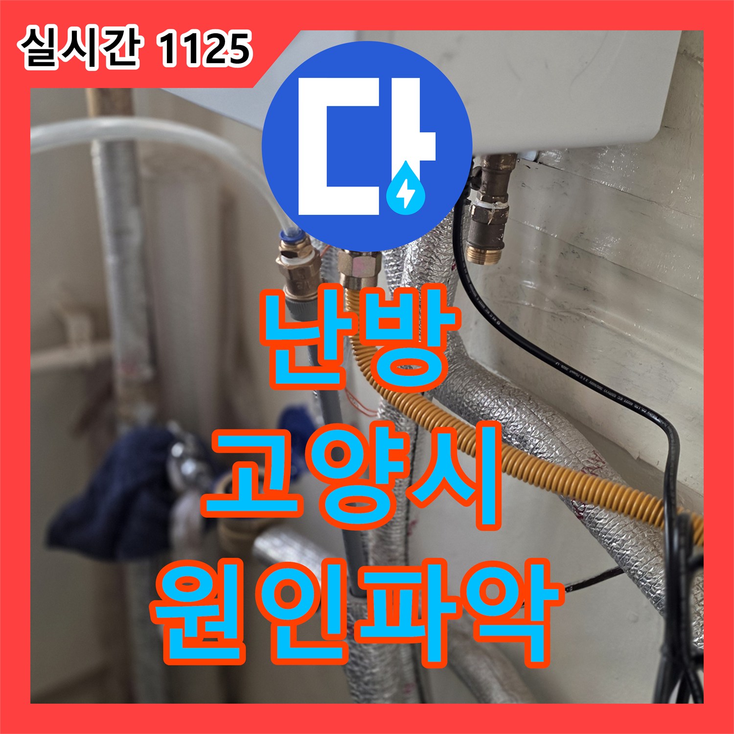 누수업체가 난방 배관 누수로 인한 보일러 효율 저하 문제를 열화상 카메라로 찾아 해결한 경기 고양시 덕양구 고양동