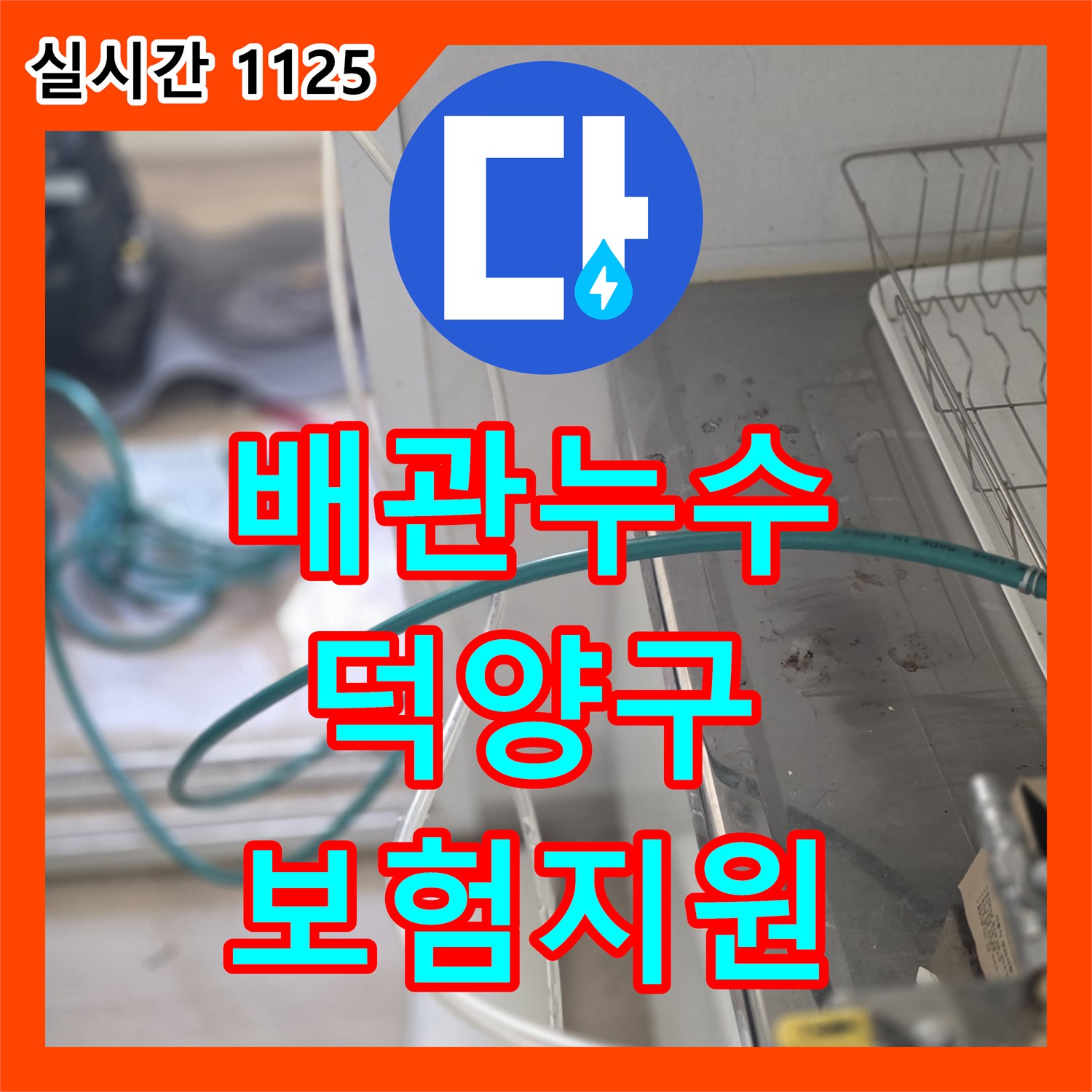 누수전문 배관 누수로 인한 벽면 손상 문제에 대한 보험 처리를 지원하며 복구한 경기 고양시 덕양구 향동동