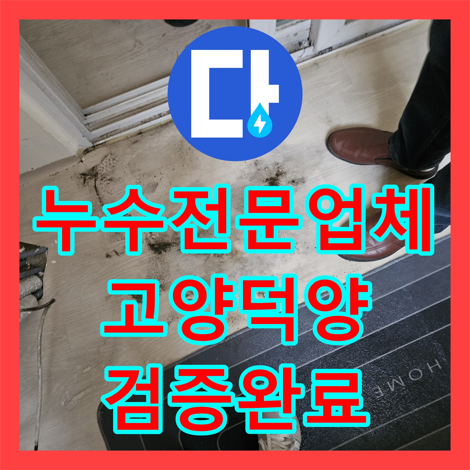 누수전문업체 동파된 계량기 수리 후 추가 누수 여부 검증 경기 고양시 덕양구