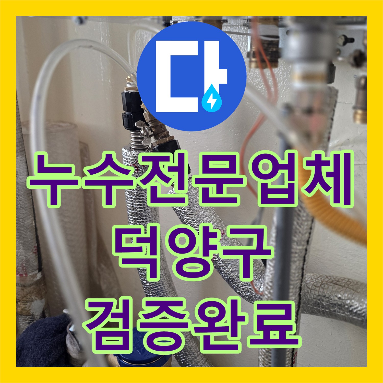 누수전문업체 동파된 계량기 수리 후 추가 누수 여부 정밀 검증 경기 고양시 덕양구