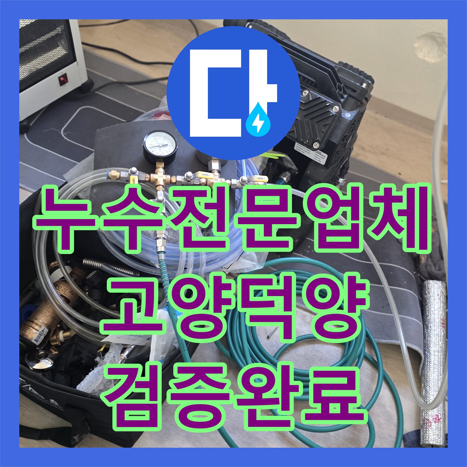 누수전문업체 동파된 계량기 수리 후 추가 누수 여부 정밀 검증 경기 고양시 덕양구