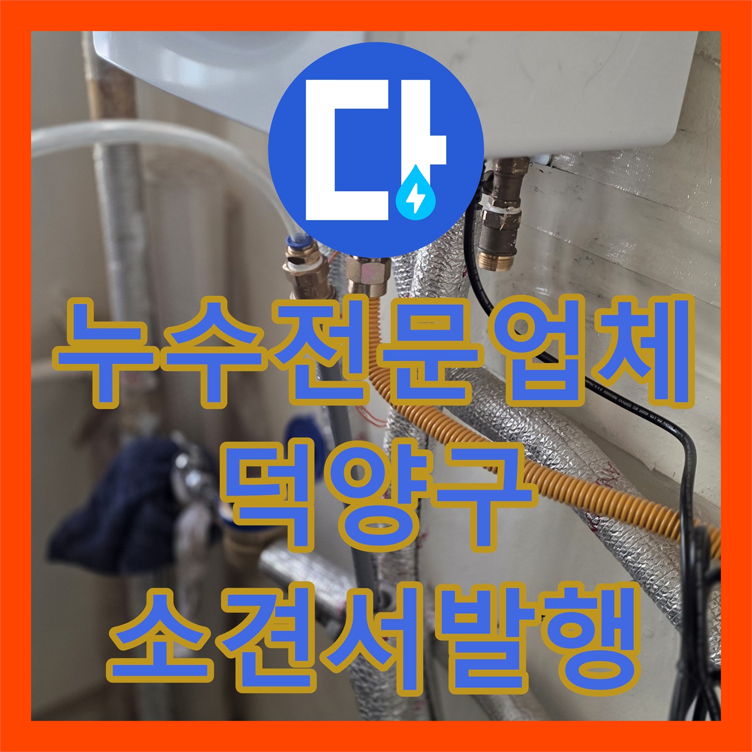 누수전문업체 동파로 인한 지하층 누수 정밀 진단 및 소견서 발행 고양시 덕양구