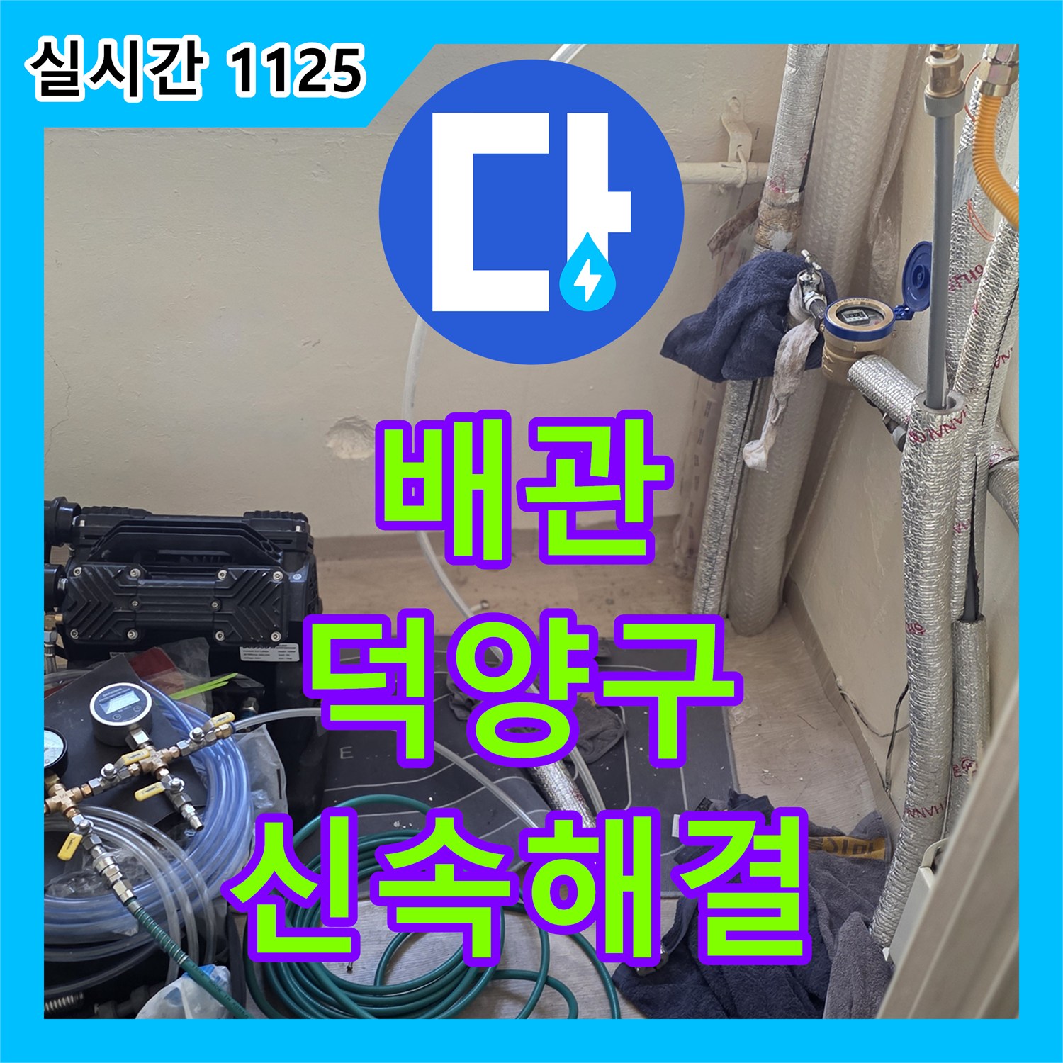 누수전문으로 경기 고양시 덕양구 동산동 주택 배관의 배관 누수을 완벽하게 보수하여 안심을 드렸습니다.