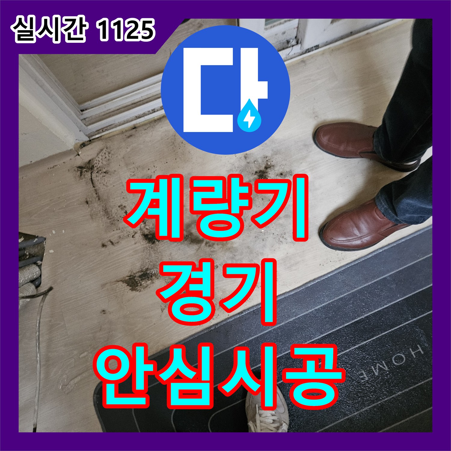 누수전화번호로 경기 고양시 덕양구 삼송동 단독주택의 계량기 누수으로 인한 걱정을 덜어드리고 쾌적한 환경을 되찾아 드렸습니다.