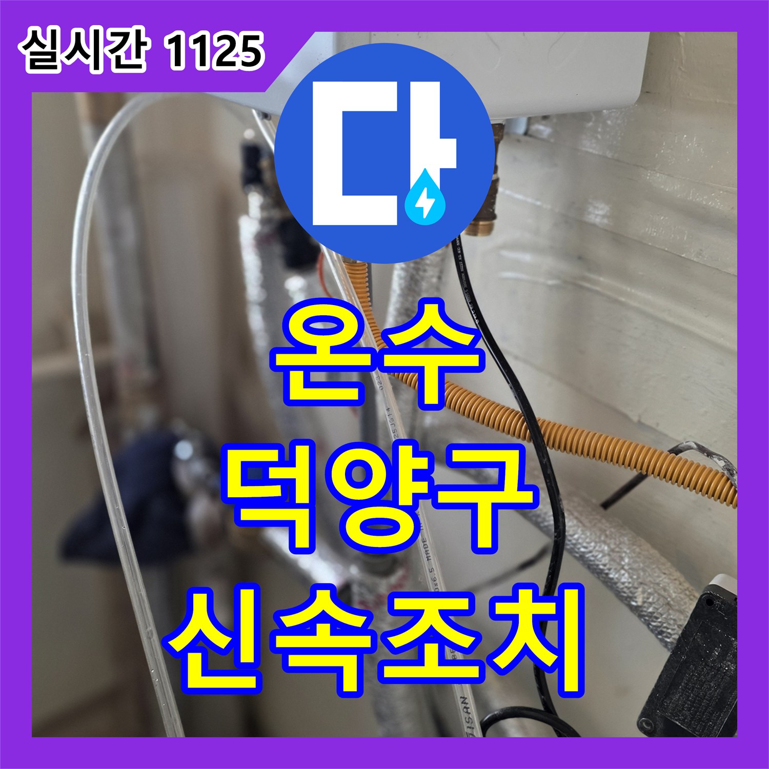 누수전화번호로 온수배관 누수 문제를 첨단 장비와 정밀 검사로 신속하게 찾아 해결한 경기 고양시 덕양구 원흥동