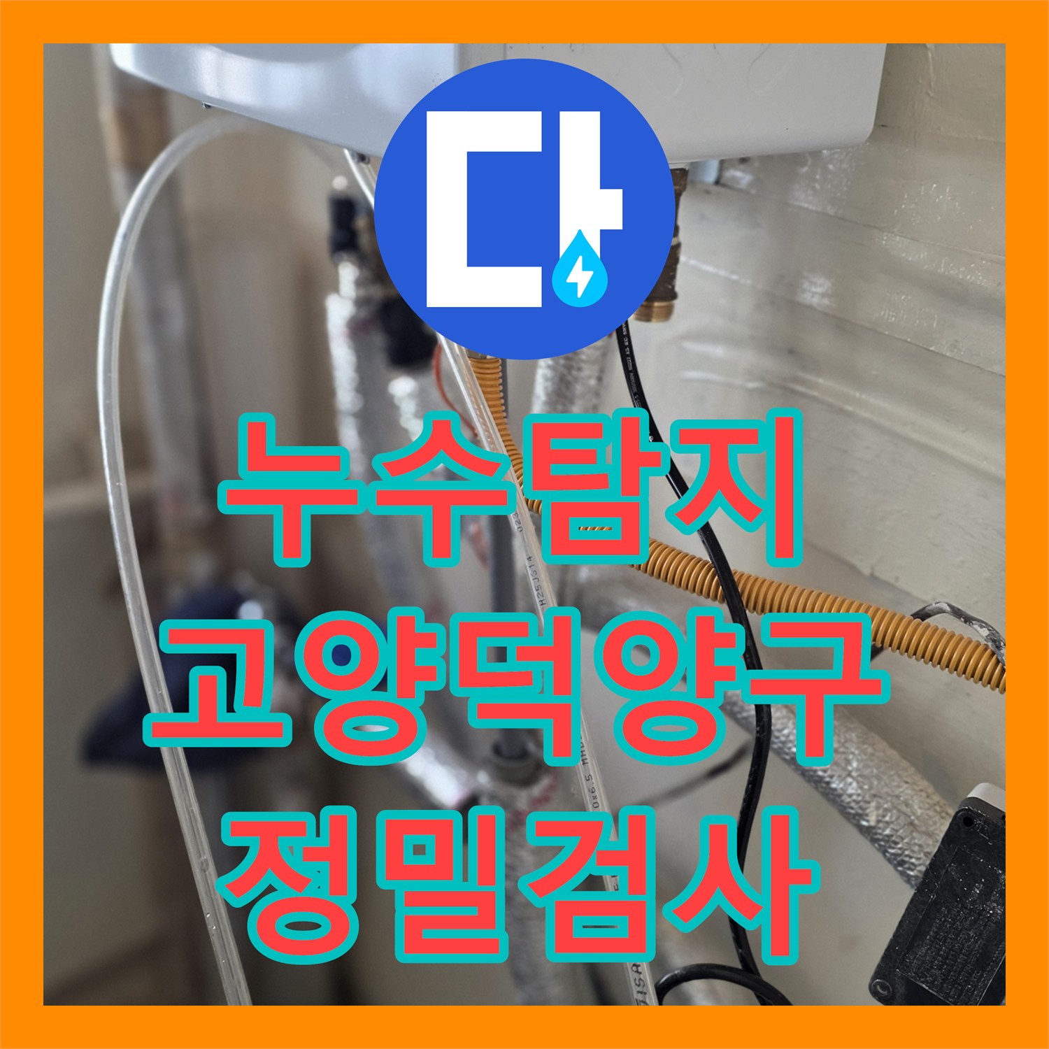 누수탐지 공실 세대 계량기 동파로 인한 지하층 피해 정밀 진단 경기 고양시 덕양구