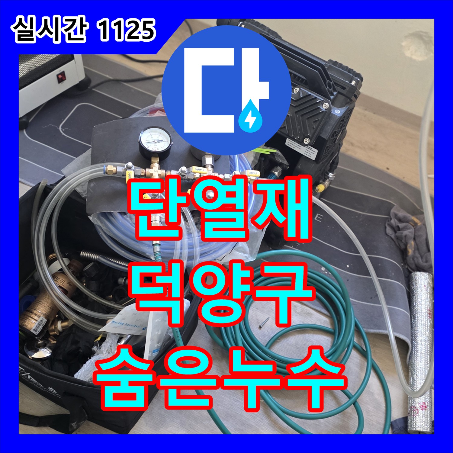 누수탐지비용 효율적으로 단열재 속 숨은 보일러 배관 누수 문제를 첨단 장비로 정밀하게 탐지하여 해결한 경기 고양시 덕양구 내유동