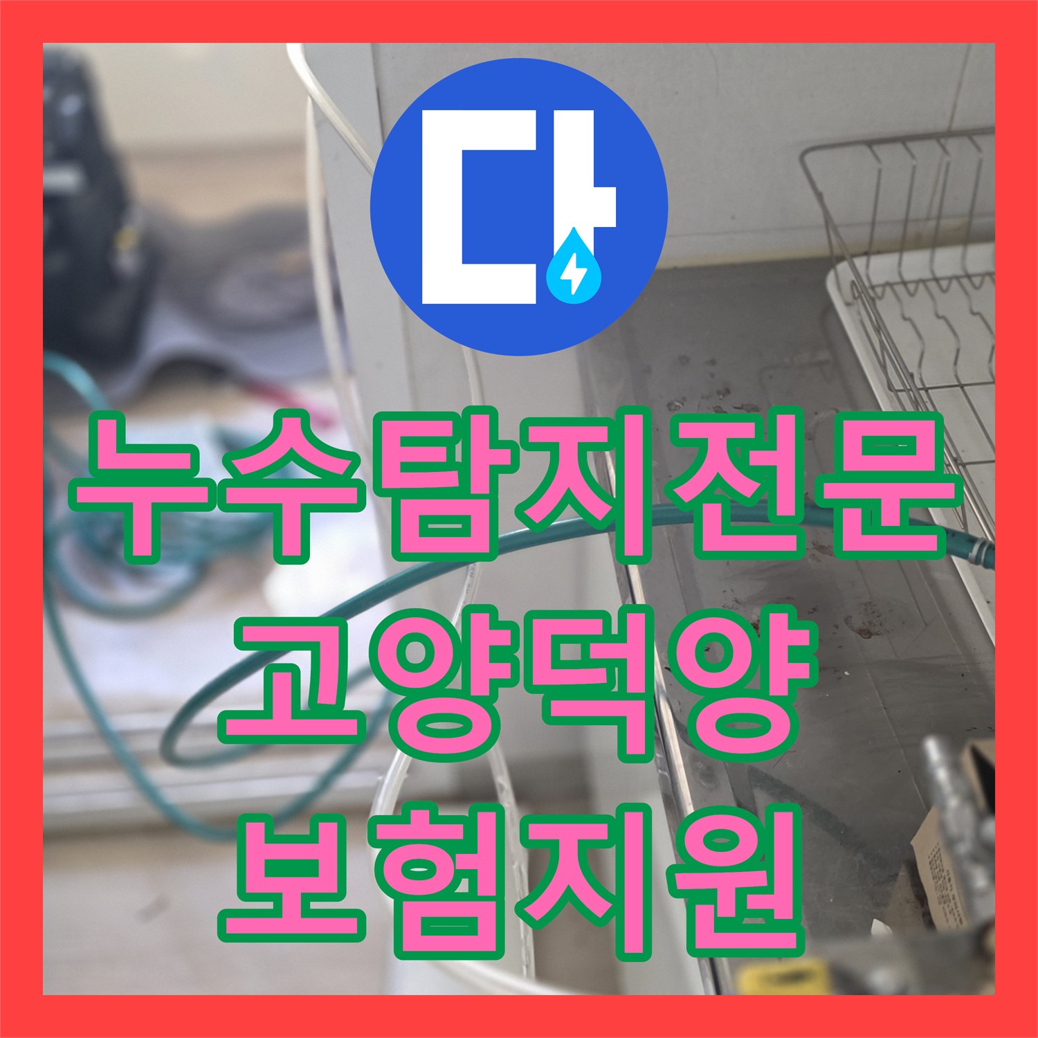 누수탐지전문 공실 동파로 인한 지하층 누수 정밀 검사 및 보험 서류 지원 경기 고양시 덕양구
