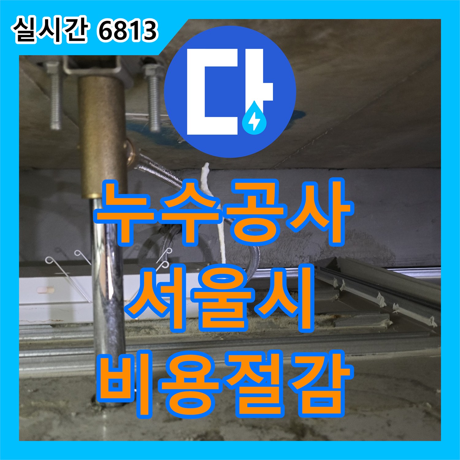 누수공사비용, 벽면 누수 원인을 정밀하게 탐지하여 공사 계획을 세운 송파구