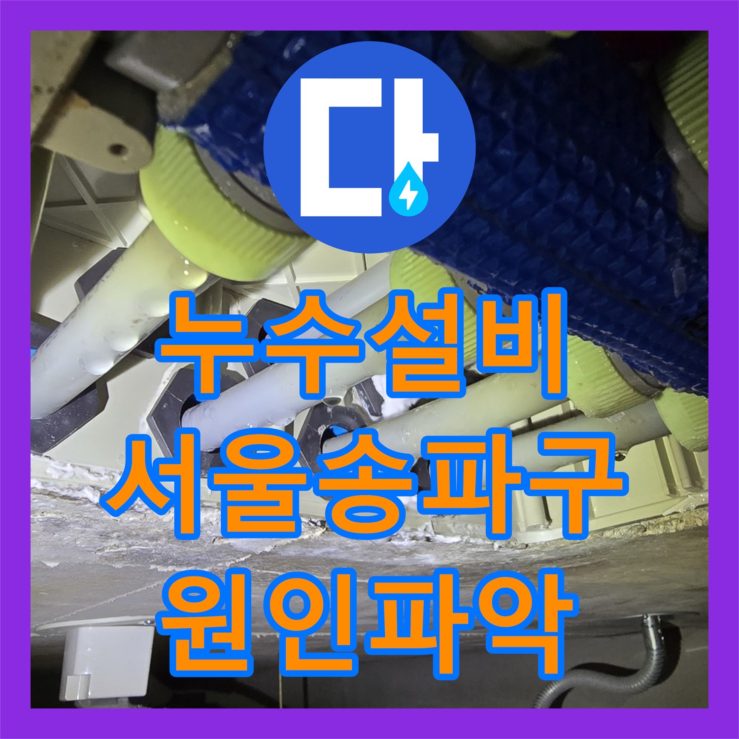 누수설비 화장실 천장 누수 배관과 방수의 경계를 찾는 정밀 진단 서울 송파구