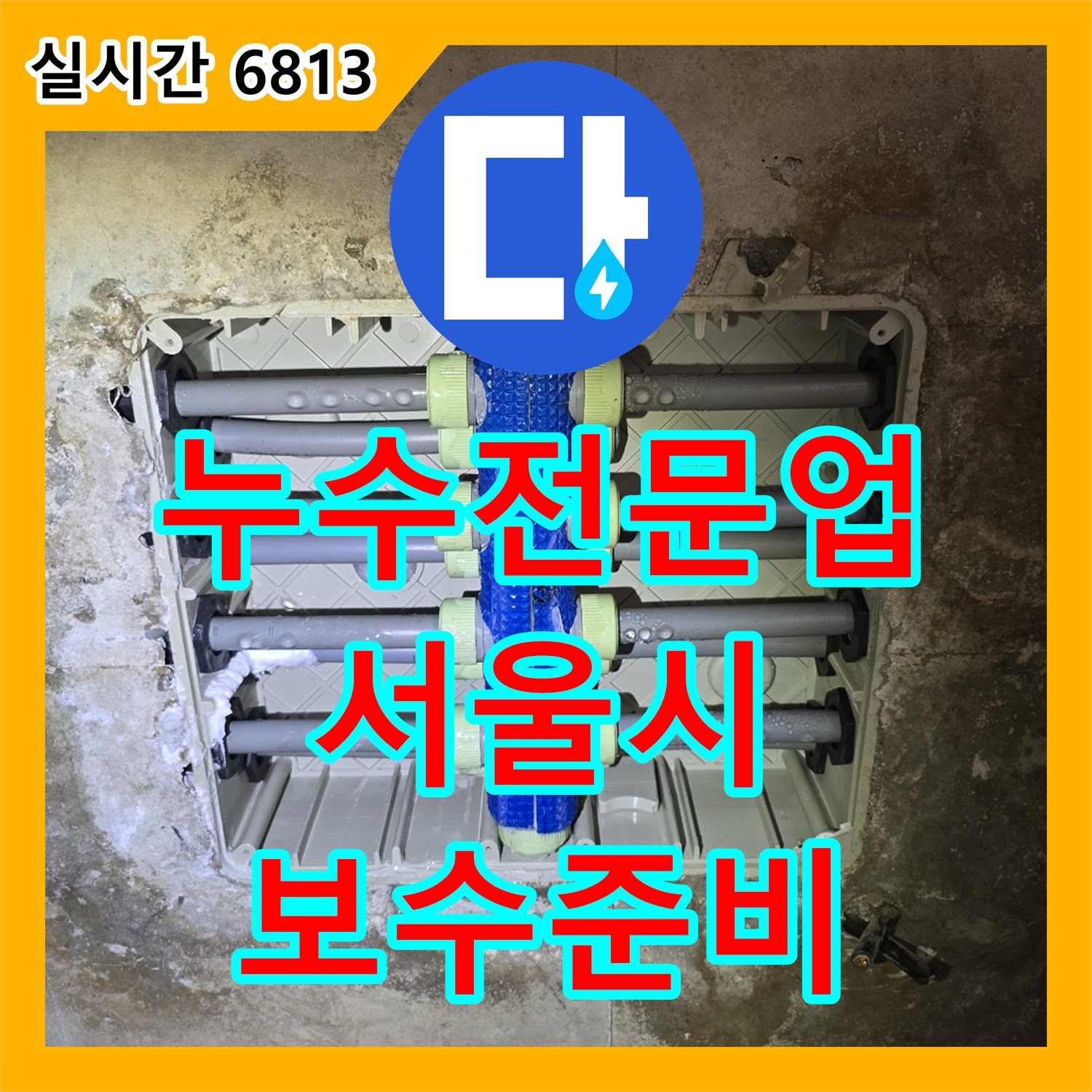 누수전문업체, 벽면 누수 원인을 찾아내어 보수 작업을 준비하는 서울 송파구