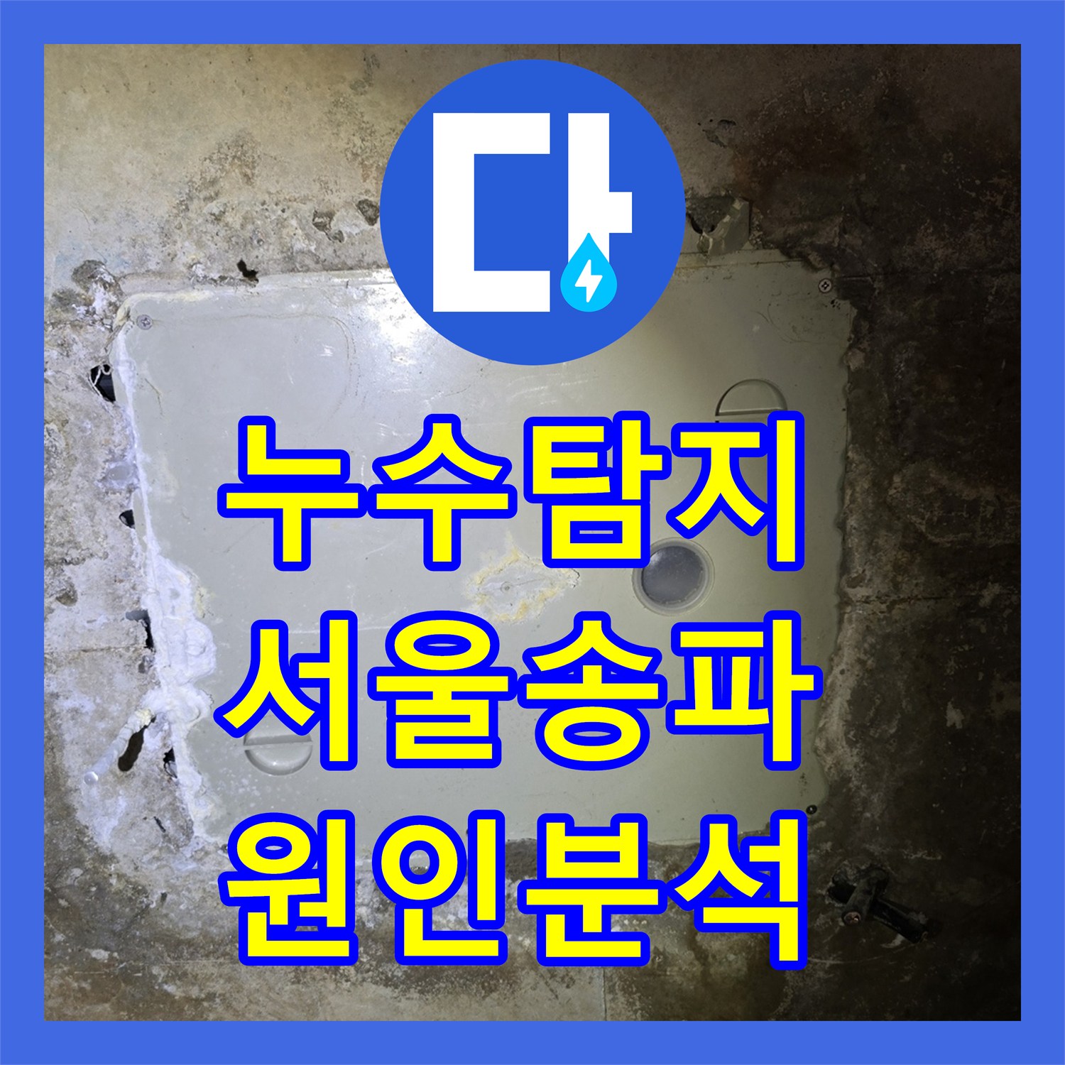 누수탐지 아랫집 화장실 천장 물샘 원인을 정밀하게 분석한 서울 송파구 사례