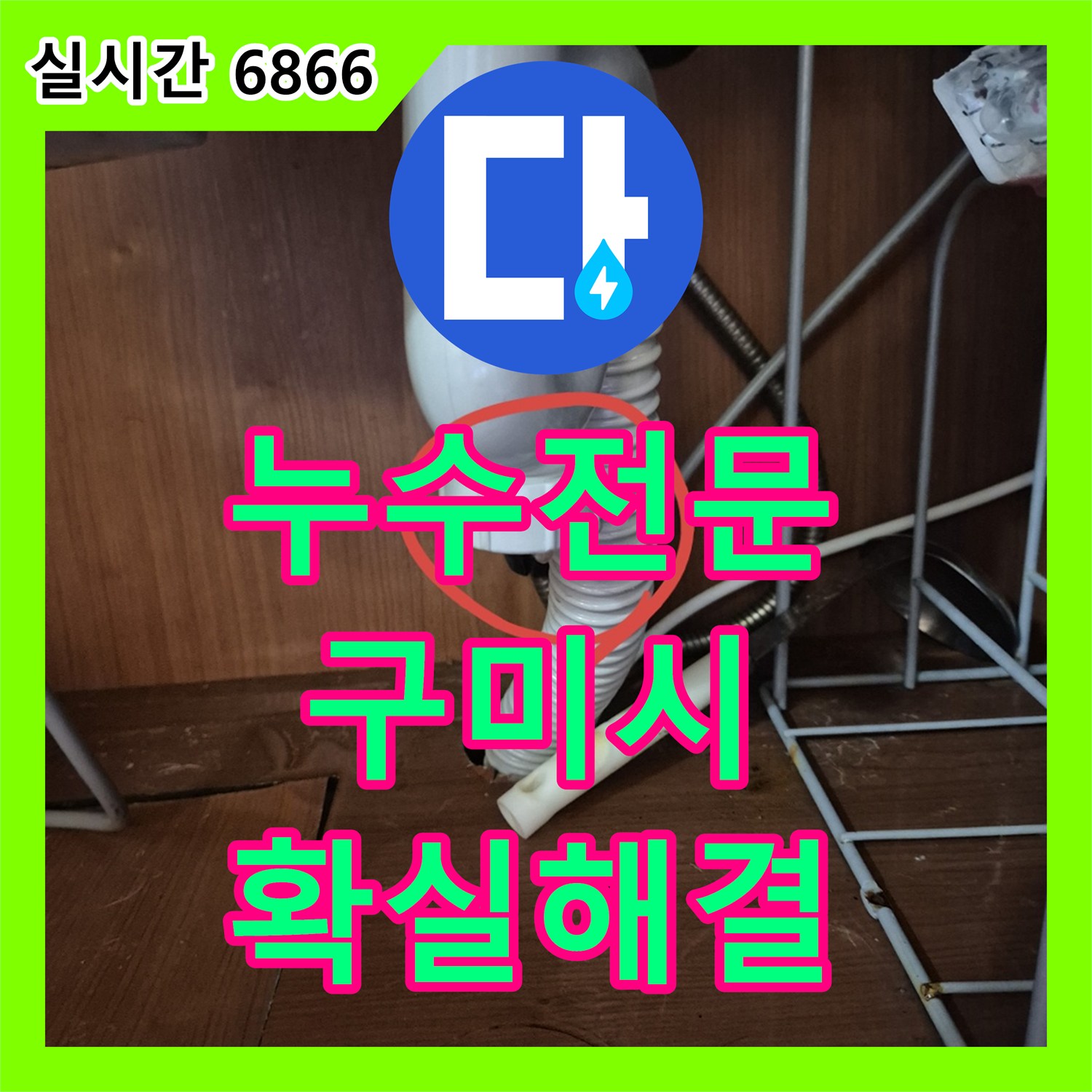 누수전문, 하부장으로 스며들던 물샘 현상, 정확히 탐지하고 완벽하게 공사 완료한 사례 - 경기 수원시
