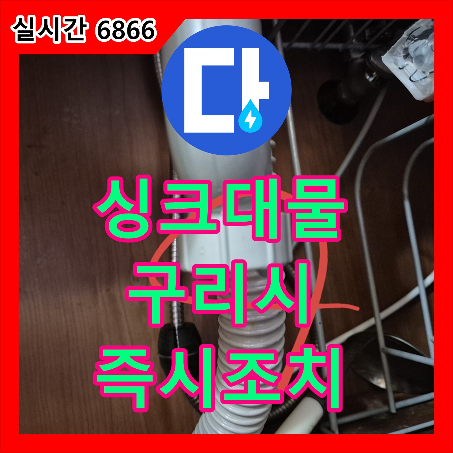 누수탐지비용, 누수탐지부터 공사까지 한 번에! 싱크대 배관 누수 문제 해결 과정 - 강원 춘천시