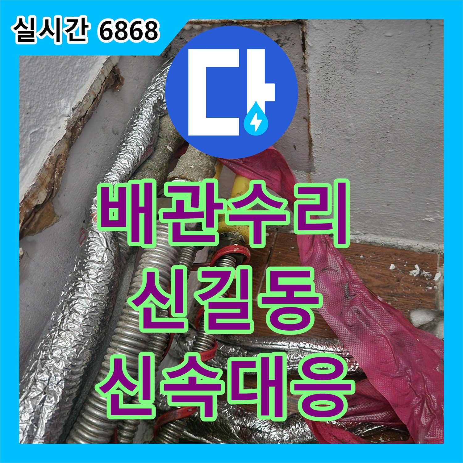 누수전화번호 발생한 아파트 누수, 첨단 장비로 찾아내어 보수하는 이야기 영등포구 현장에서